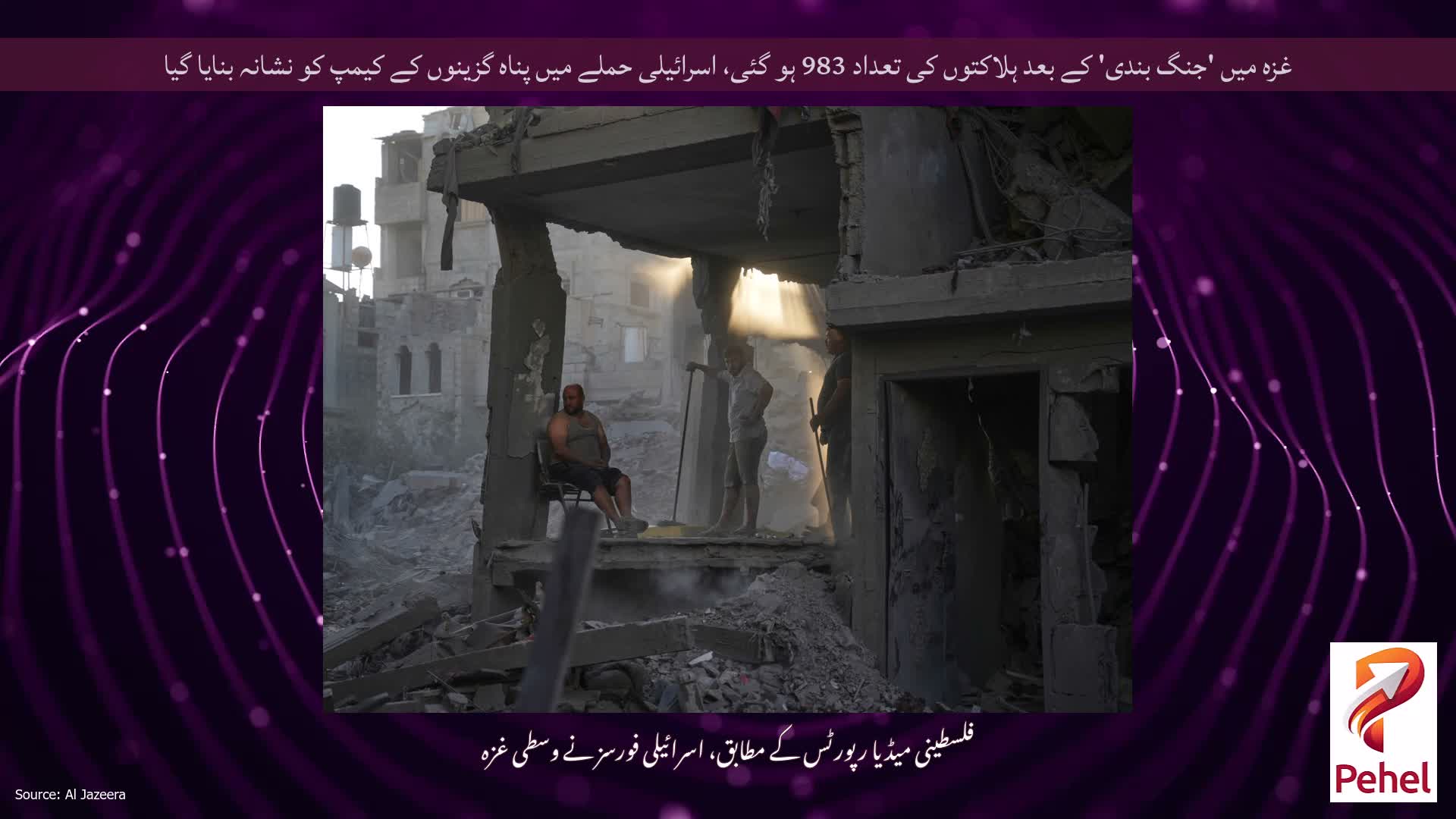 غزہ میں 'جنگ بندی' کے بعد ہلاکتوں کی تعداد 983 ہو گئی، اسرائیلی حملے میں پناہ گزینوں کے کیمپ کو نشانہ بنایا گیا
