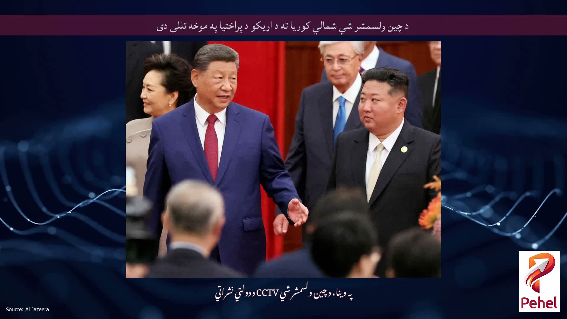 د چین ولسمشر شي شمالي کوریا ته د اړیکو د پراختیا په موخه تللی دی