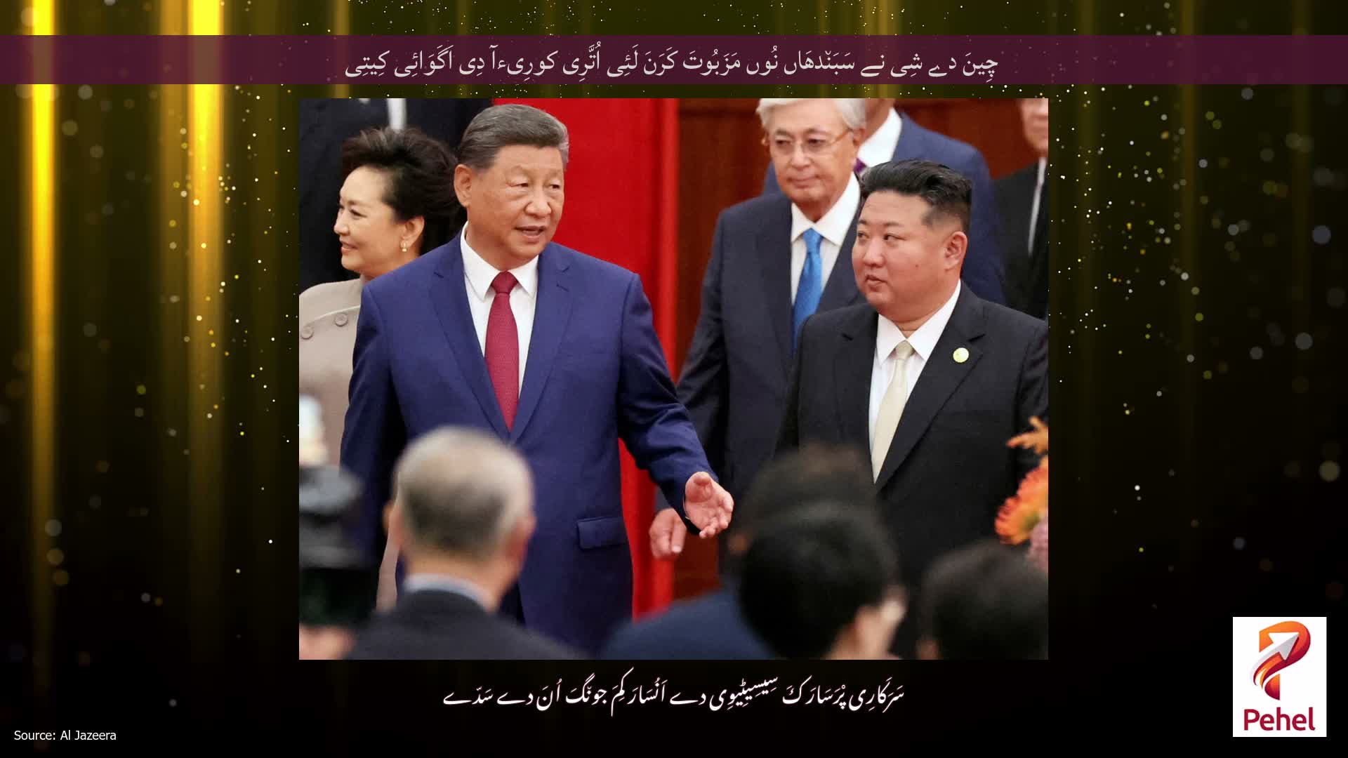 چِینَ دے شِی نے سَبَن٘دھَاں نُوں مَزَبُوتَ ​​کَرَنَ لَئِی اُتَّرِی کورِیءآ دِی اَگَوَائِی کِیتِی