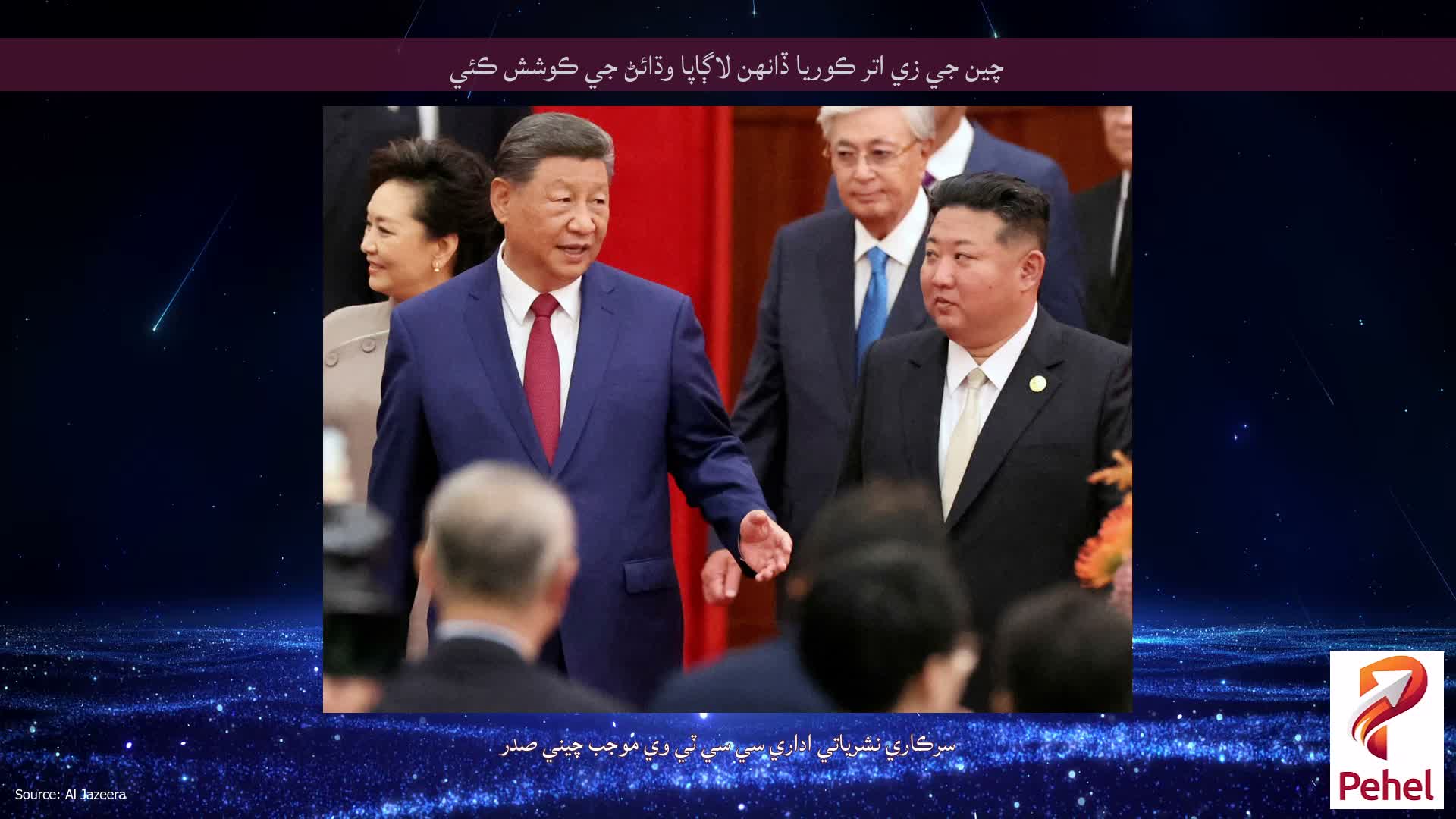 چين جي زي اتر ڪوريا ڏانهن لاڳاپا وڌائڻ جي ڪوشش ڪئي