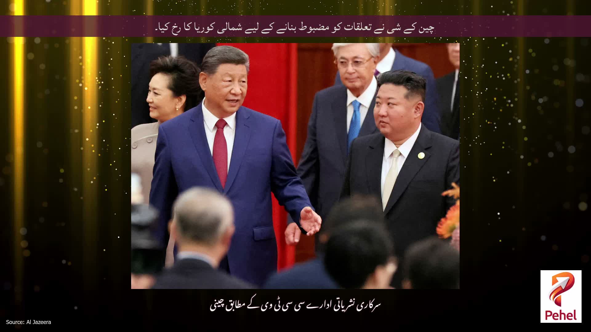 چین کے شی نے تعلقات کو مضبوط بنانے کے لیے شمالی کوریا کا رخ کیا۔