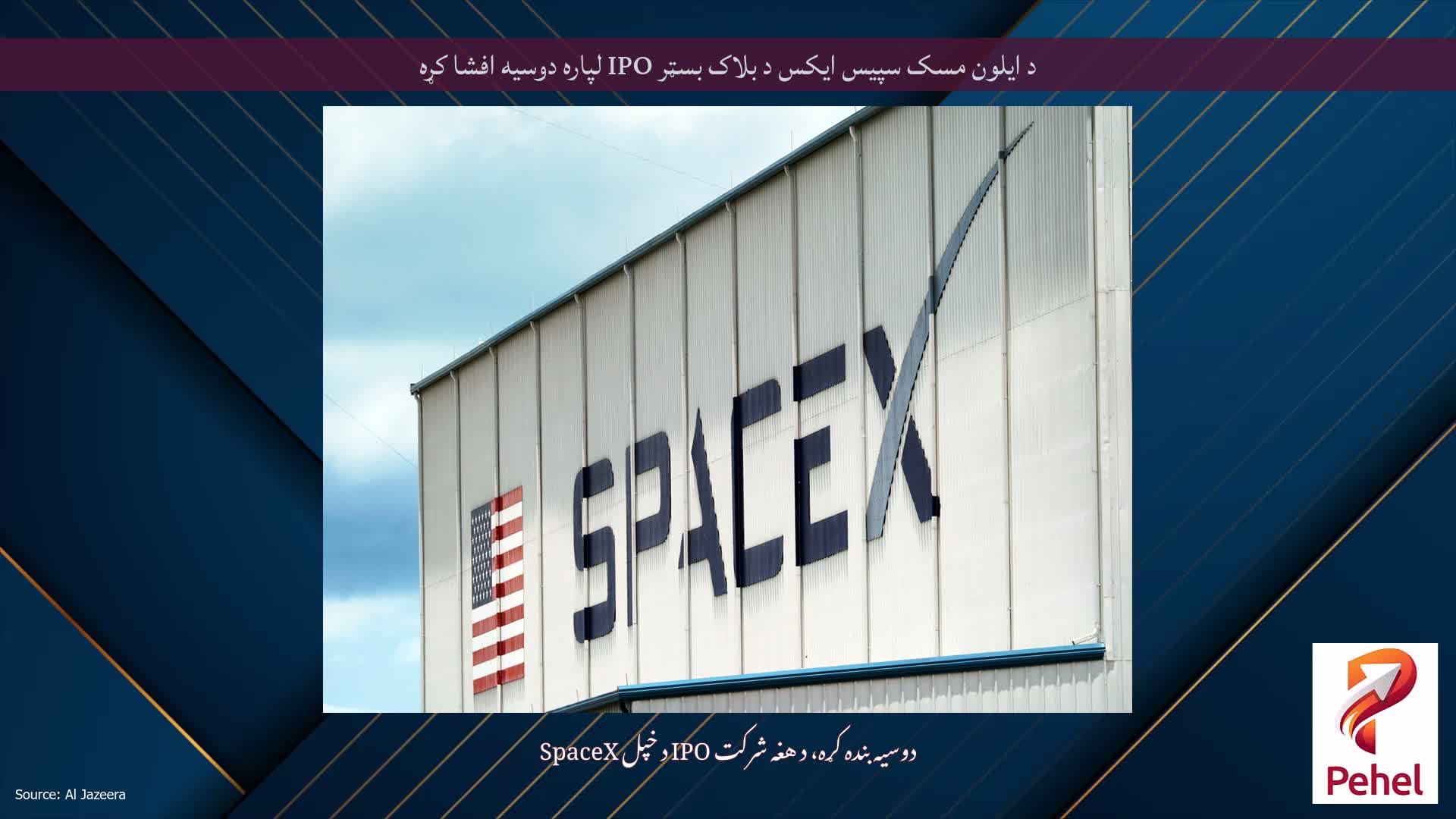 د ایلون مسک سپیس ایکس د بلاک بسټر IPO لپاره دوسیه افشا کړه