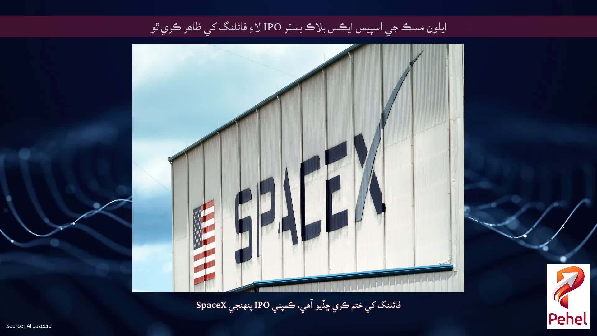 ايلون مسڪ جي اسپيس ايڪس بلاڪ بسٽر IPO لاءِ فائلنگ کي ظاهر ڪري ٿو