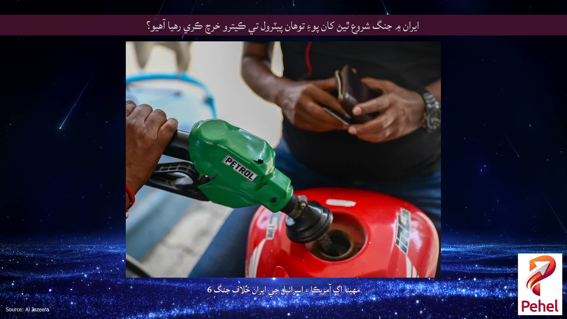 ايران ۾ جنگ شروع ٿيڻ کان پوءِ توهان پيٽرول تي ڪيترو خرچ ڪري رهيا آهيو؟