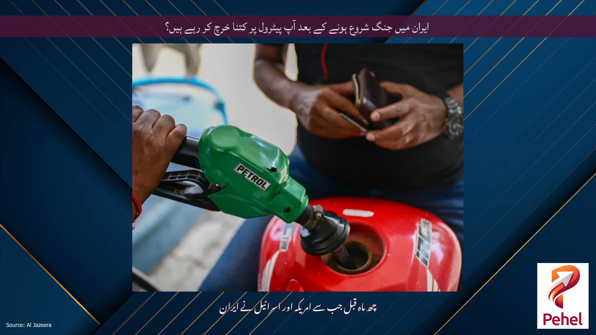 ایران میں جنگ شروع ہونے کے بعد آپ پیٹرول پر کتنا خرچ کر رہے ہیں؟