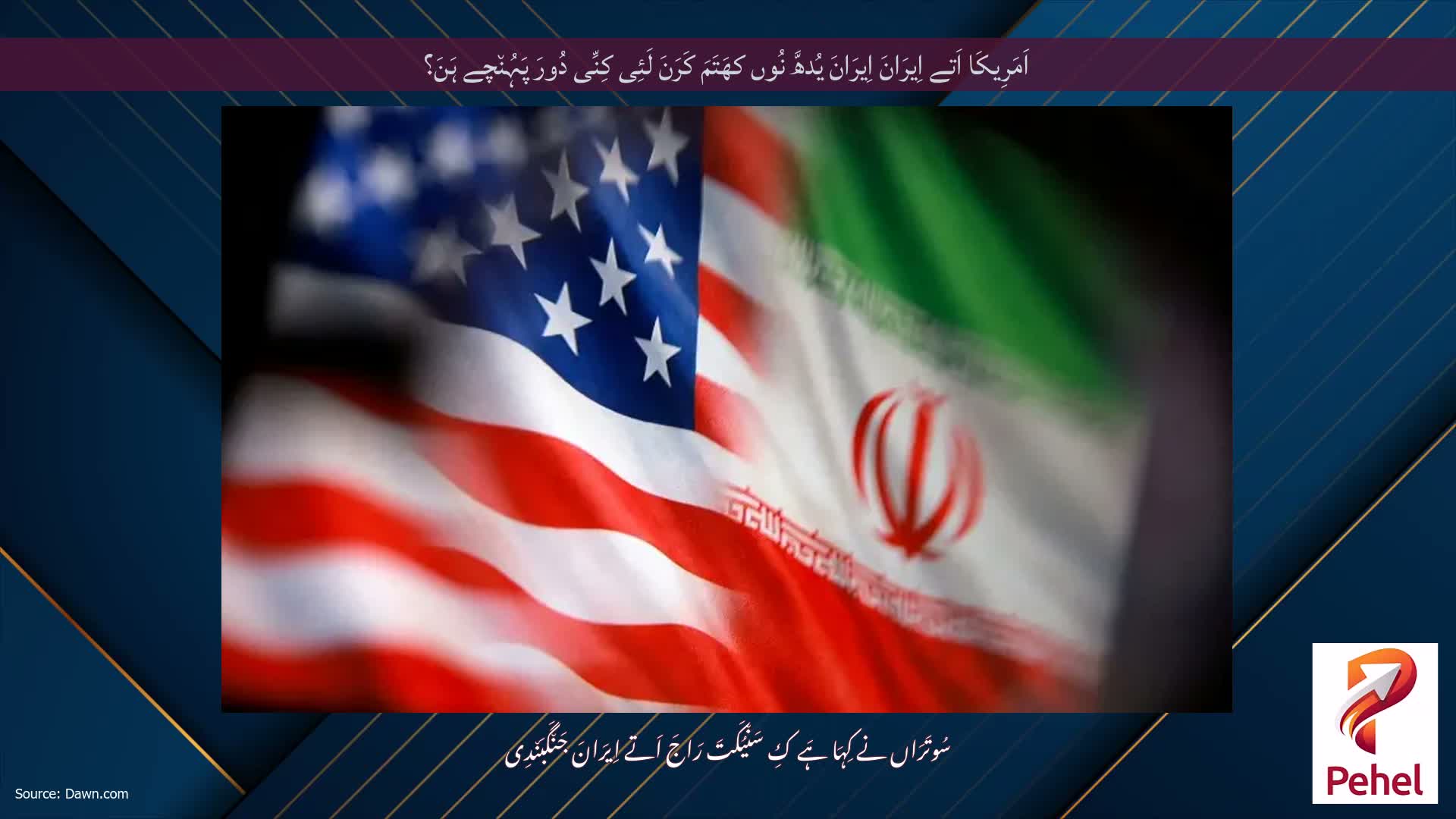 اَمَرِیکَا اَتے اِیرَانَ اِیرَانَ یُدھَّ نُوں کھَتَمَ کَرَنَ لَئِی کِنِّی دُورَ پَہُن٘چے ہَنَ؟