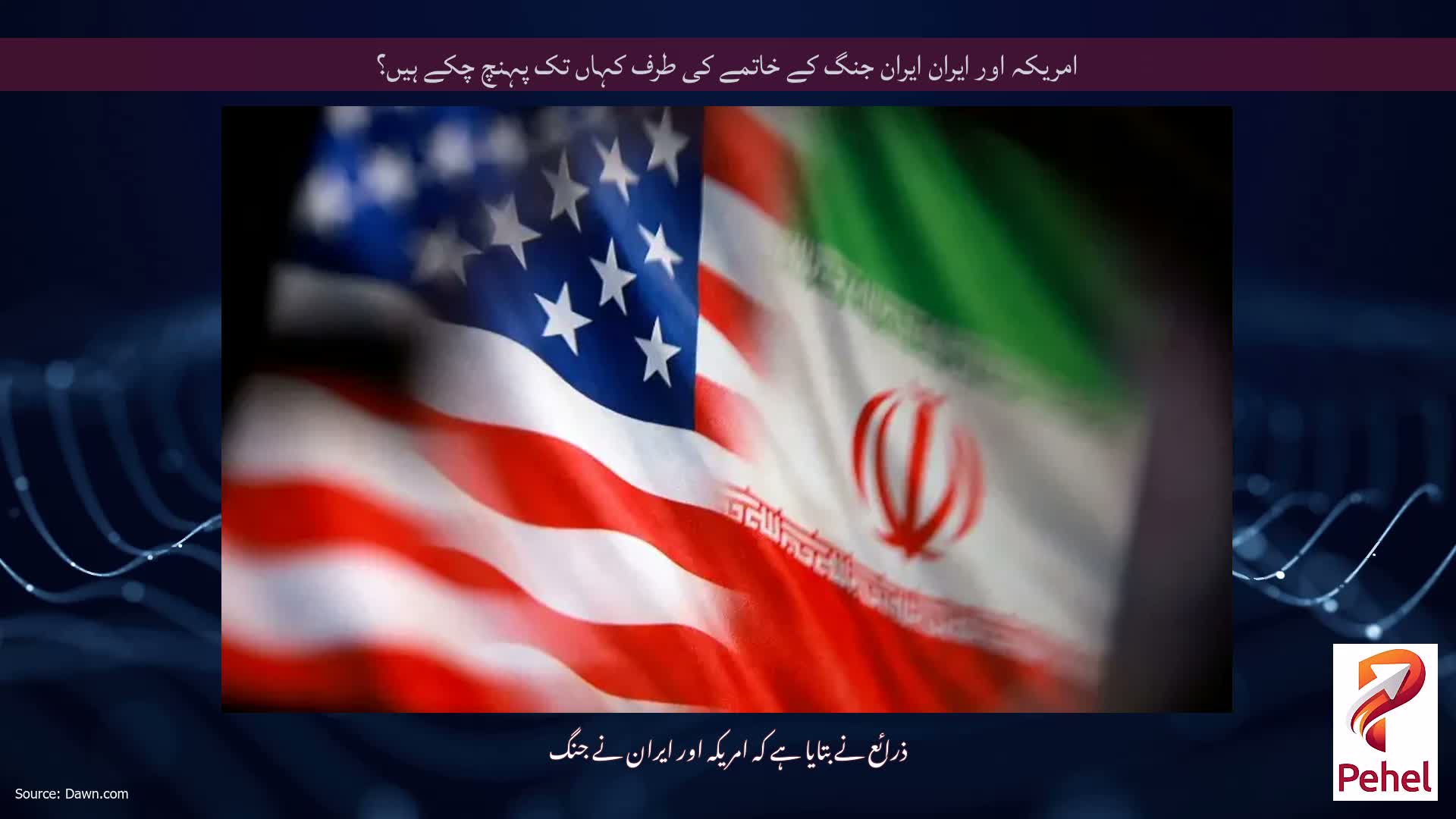 امریکہ اور ایران ایران جنگ کے خاتمے کی طرف کہاں تک پہنچ چکے ہیں؟