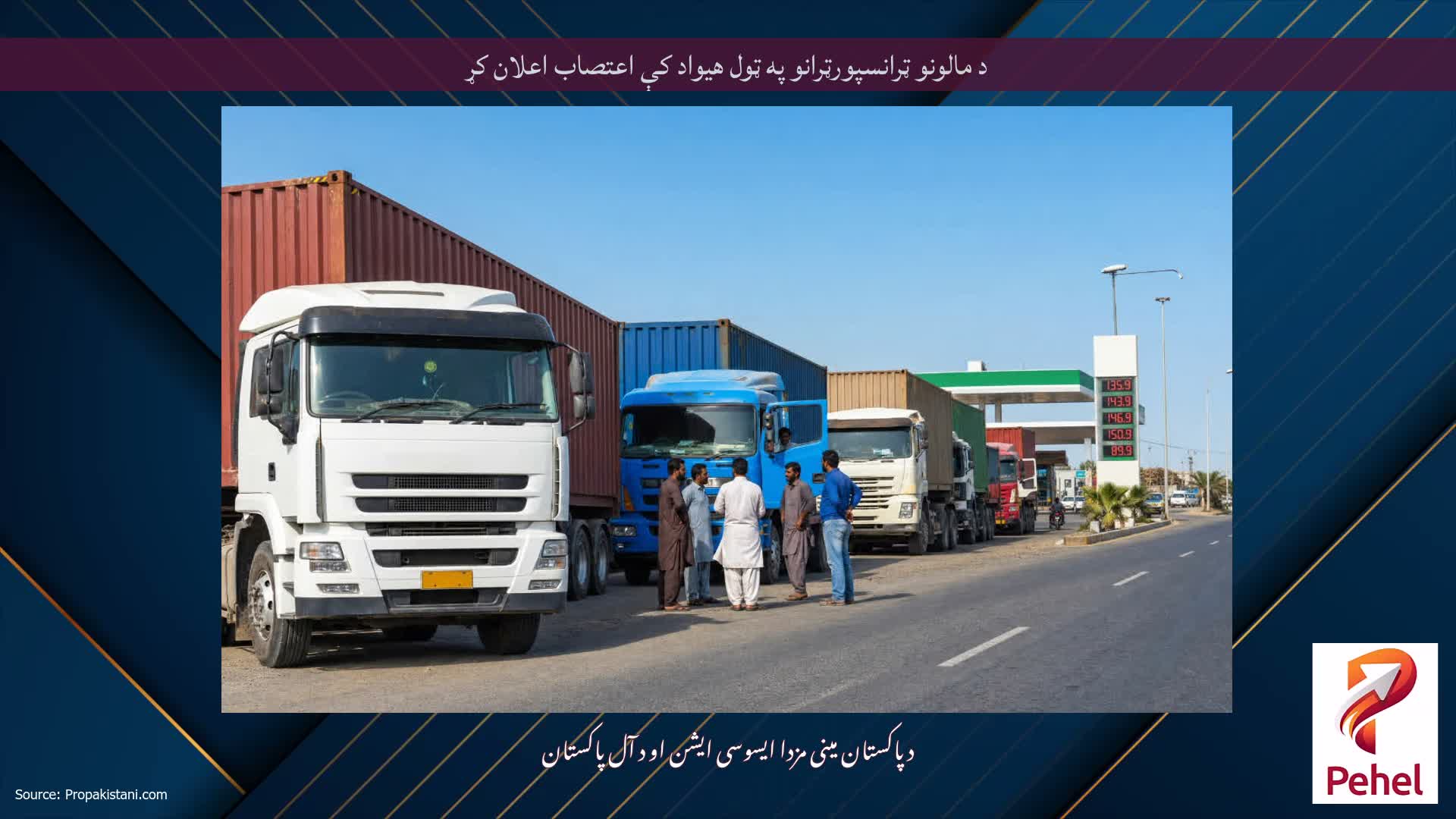د مالونو ټرانسپورټرانو په ټول هیواد کې اعتصاب اعلان کړ