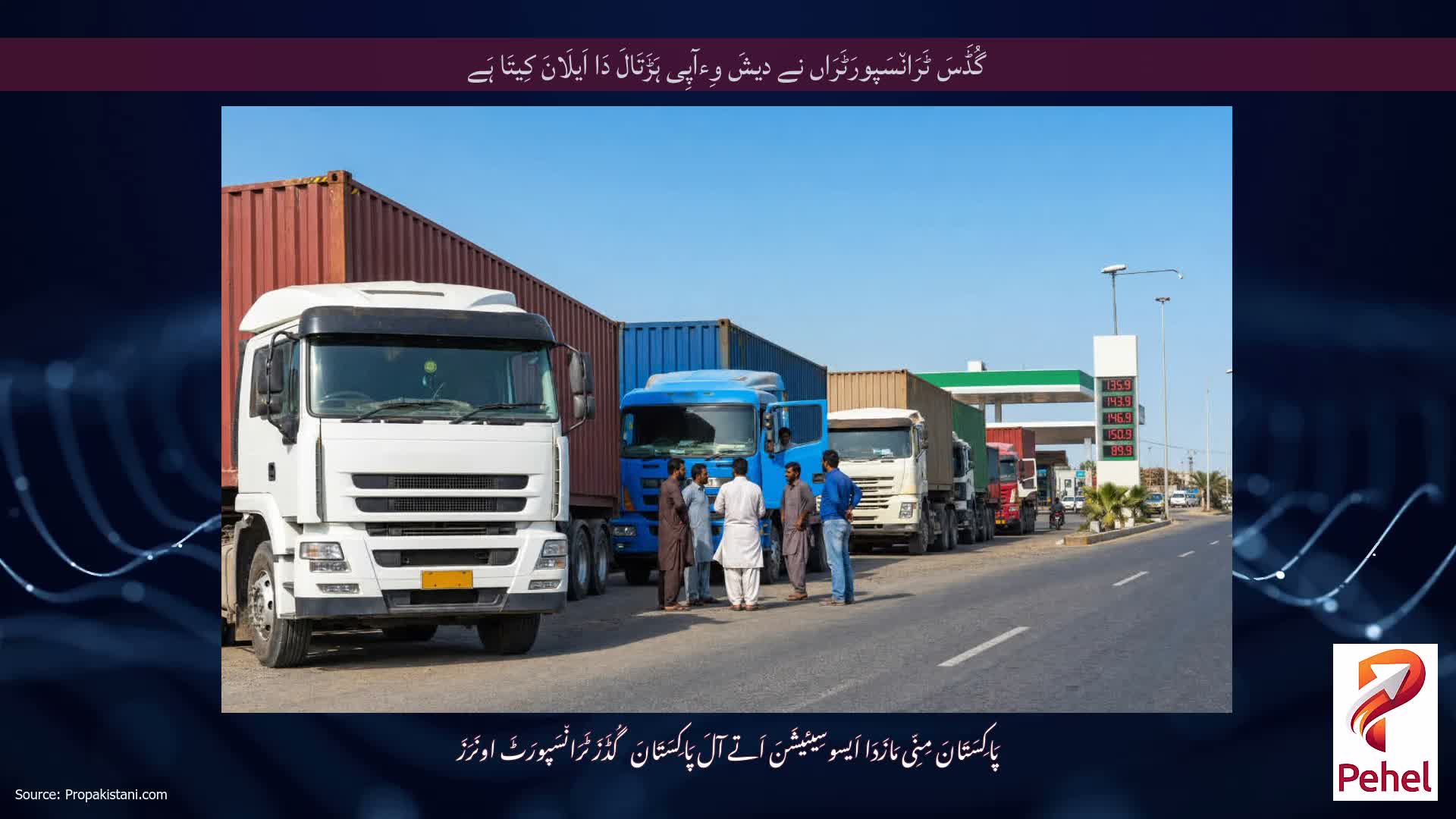 گُڈَسَ ٹَرَان٘سَپورَٹَرَاں نے دیشَ وِءآپِی ہَڑَتَالَ دَا اَیلَانَ کِیتَا ہَے