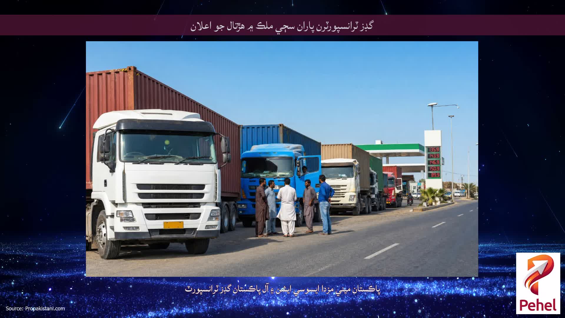 گڊز ٽرانسپورٽرن پاران سڄي ملڪ ۾ هڙتال جو اعلان