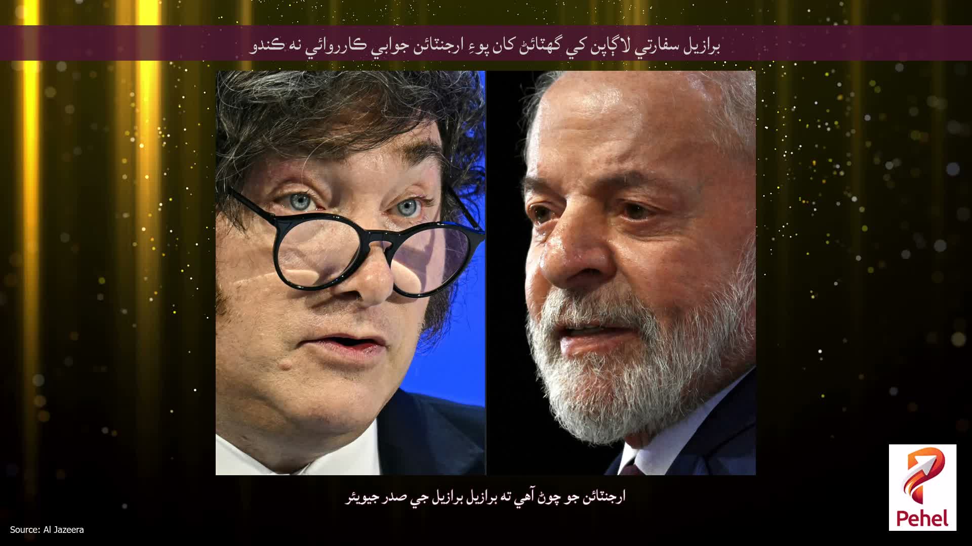 برازيل سفارتي لاڳاپن کي گهٽائڻ کان پوءِ ارجنٽائن جوابي ڪارروائي نه ڪندو