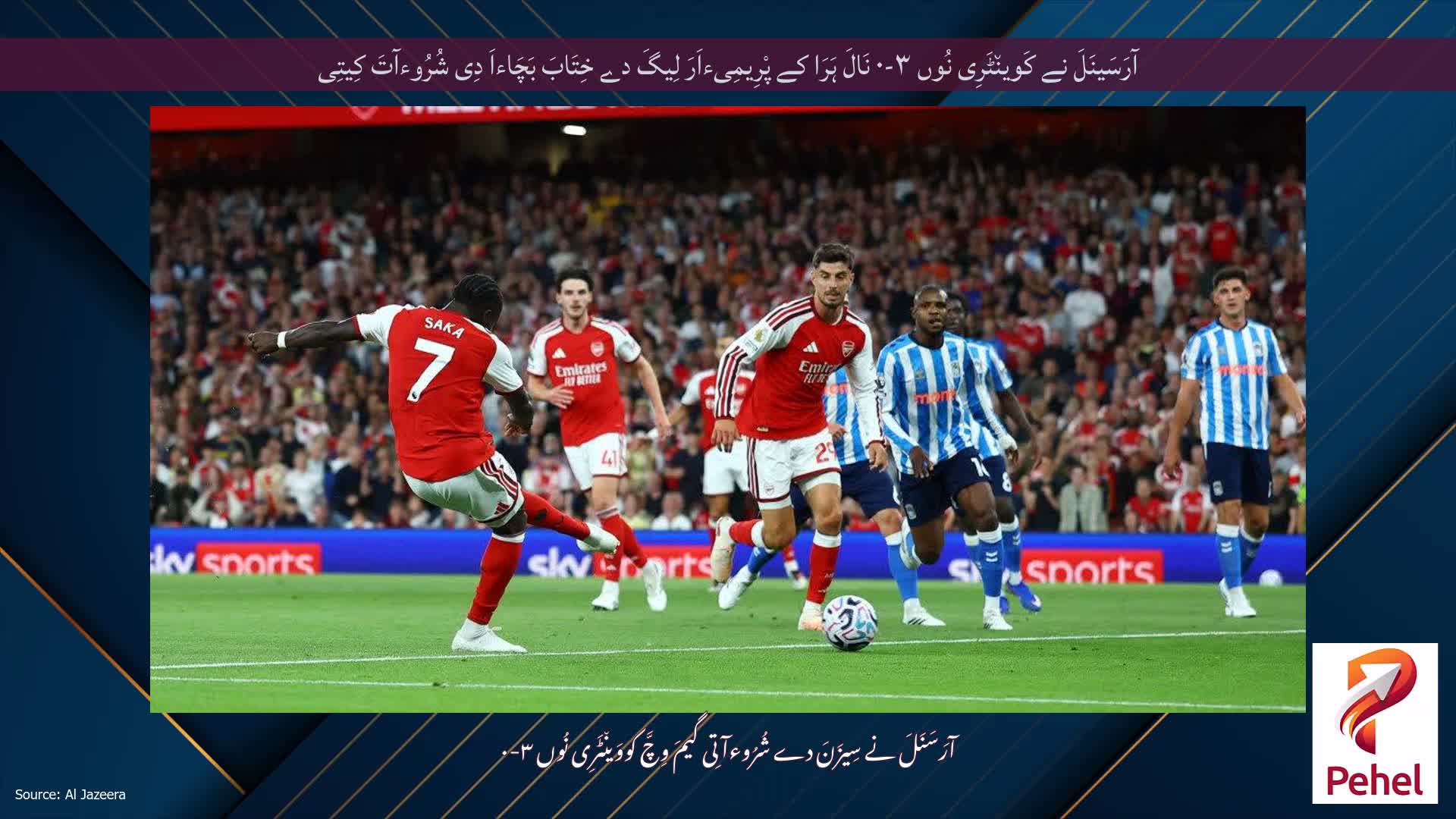 آرَسَینَلَ نے کَوین٘ٹَرِی نُوں ۳-۰ نَالَ ہَرَا کے پْرِیمِیءاَرَ لِیگَ دے خِتَابَ بَچَاءاَ دِی شُرُوءآتَ کِیتِی