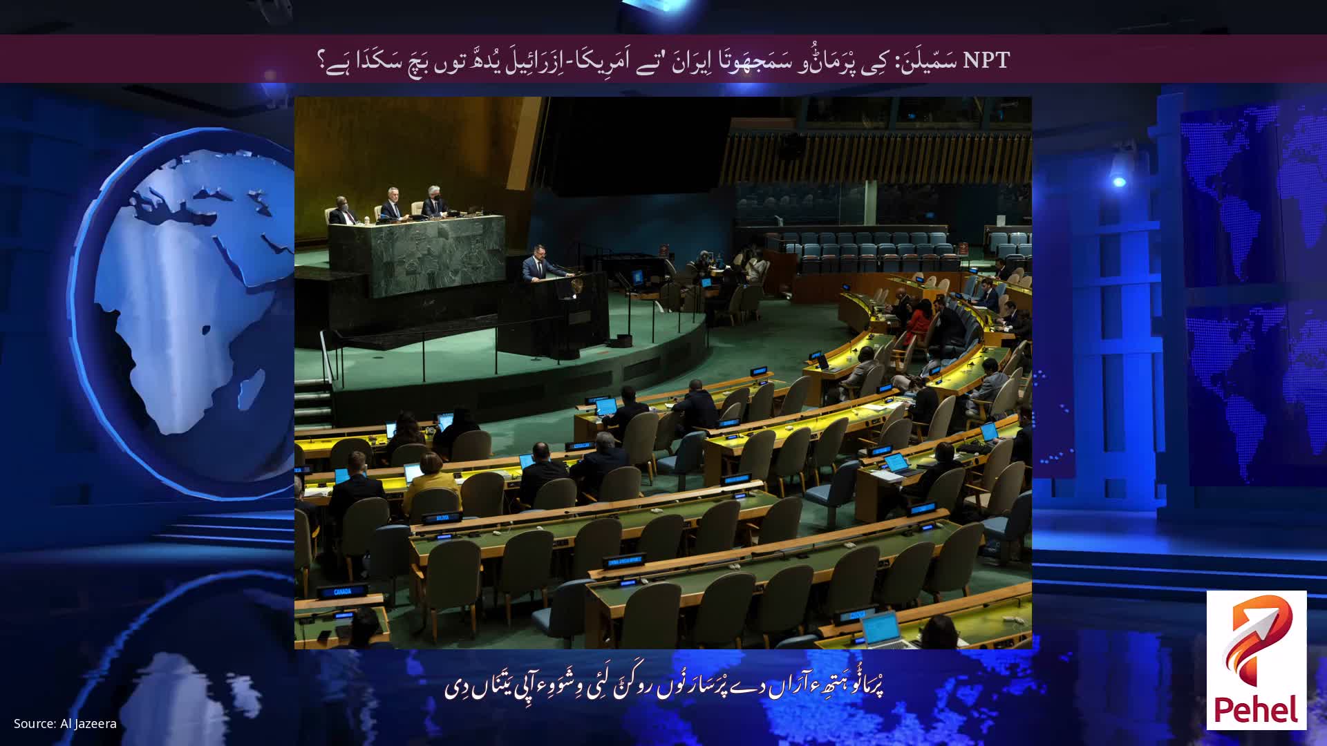 NPT سَمّیلَنَ: کِی پْرَمَاݨُو سَمَجھَوتَا اِیرَانَ 'تے اَمَرِیکَا-اِزَرَائِیلَ یُدھَّ توں بَچَ سَکَدَا ہَے؟
