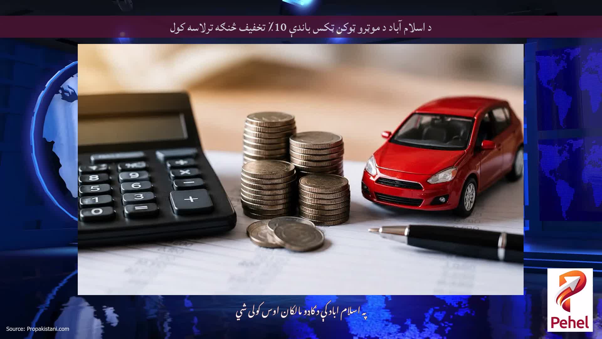 د اسلام آباد د موټرو ټوکن ټکس باندې 10٪ تخفیف څنګه ترلاسه کول