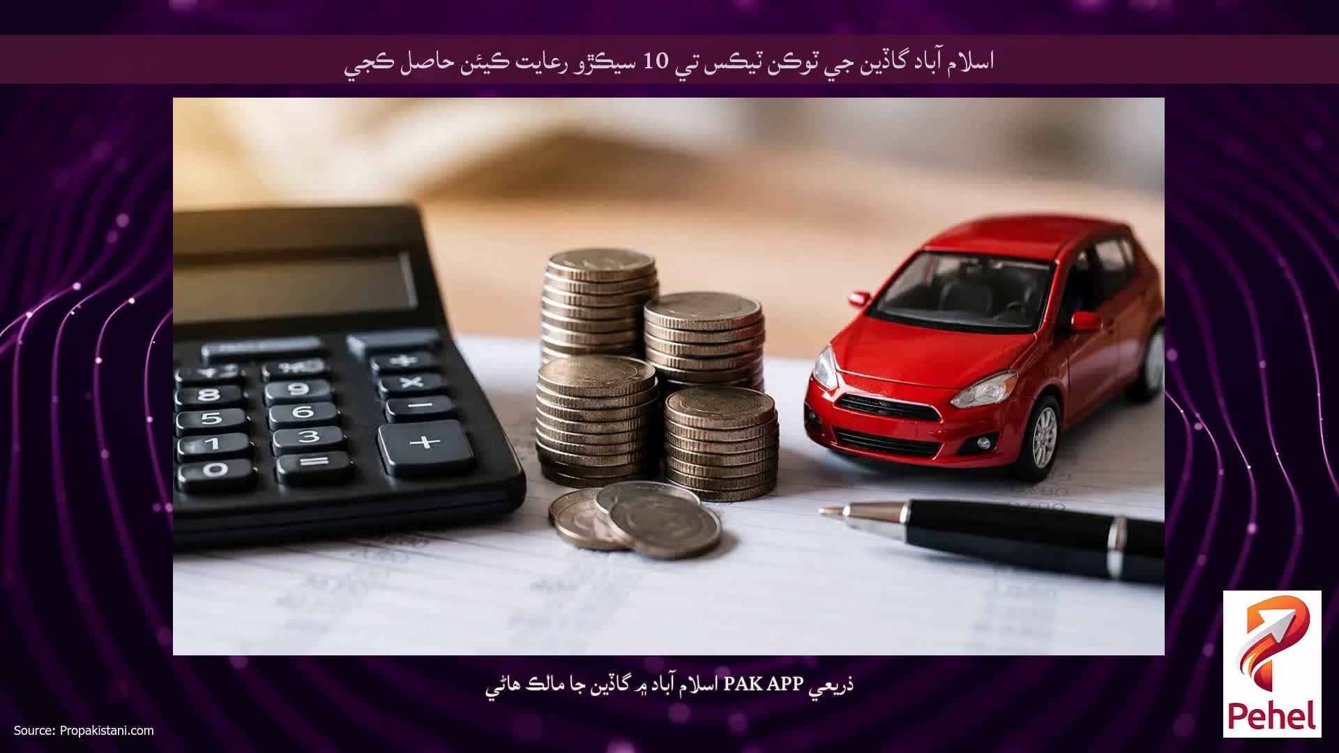 اسلام آباد گاڏين جي ٽوڪن ٽيڪس تي 10 سيڪڙو رعايت ڪيئن حاصل ڪجي