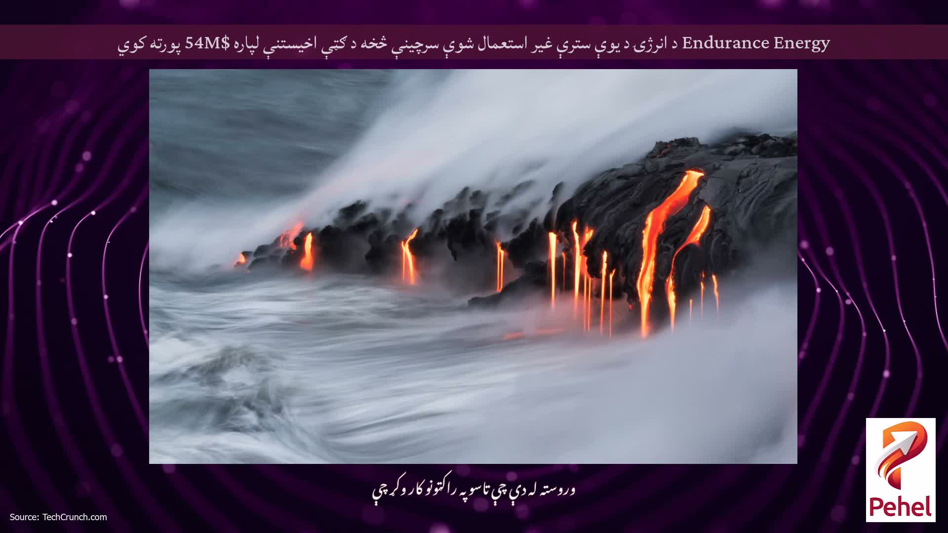 Endurance Energy د انرژۍ د یوې سترې غیر استعمال شوې سرچینې څخه د ګټې اخیستنې لپاره $54M پورته کوي