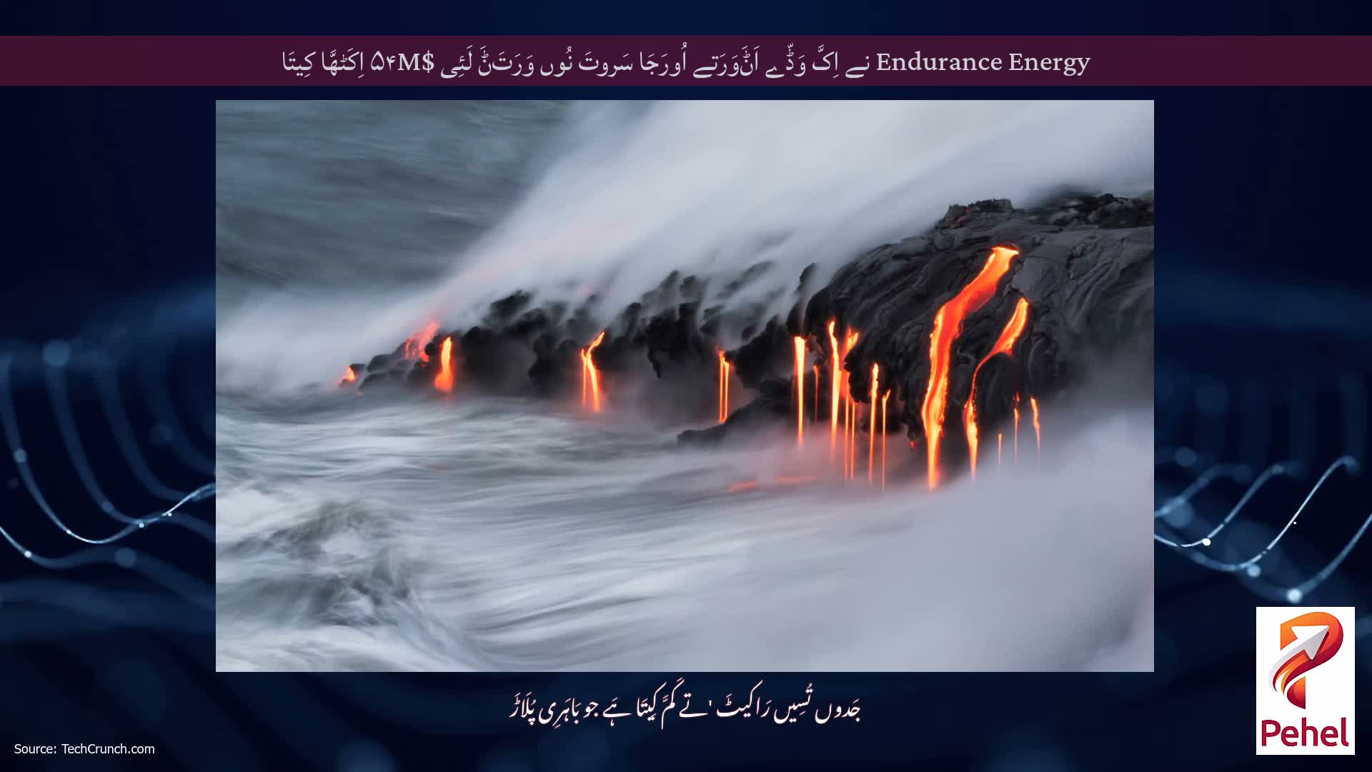 Endurance Energy نے اِکَّ وَڈّے اَݨَوَرَتے اُورَجَا سَروتَ نُوں وَرَتَݨَ لَئِی $۵۴M اِکَٹھَّا کِیتَا