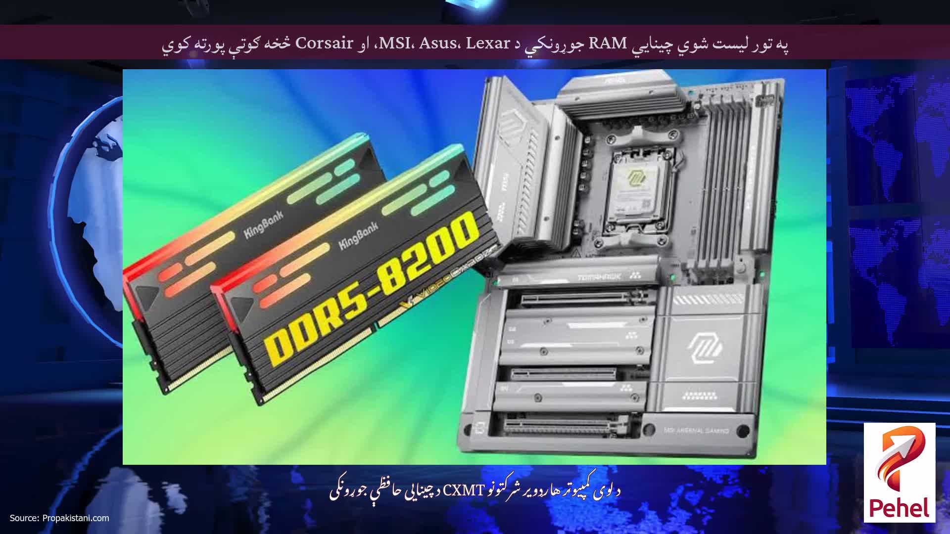 په تور لیست شوي چینایي RAM جوړونکي د MSI، Asus، Lexar، او Corsair څخه ګوتې پورته کوي
