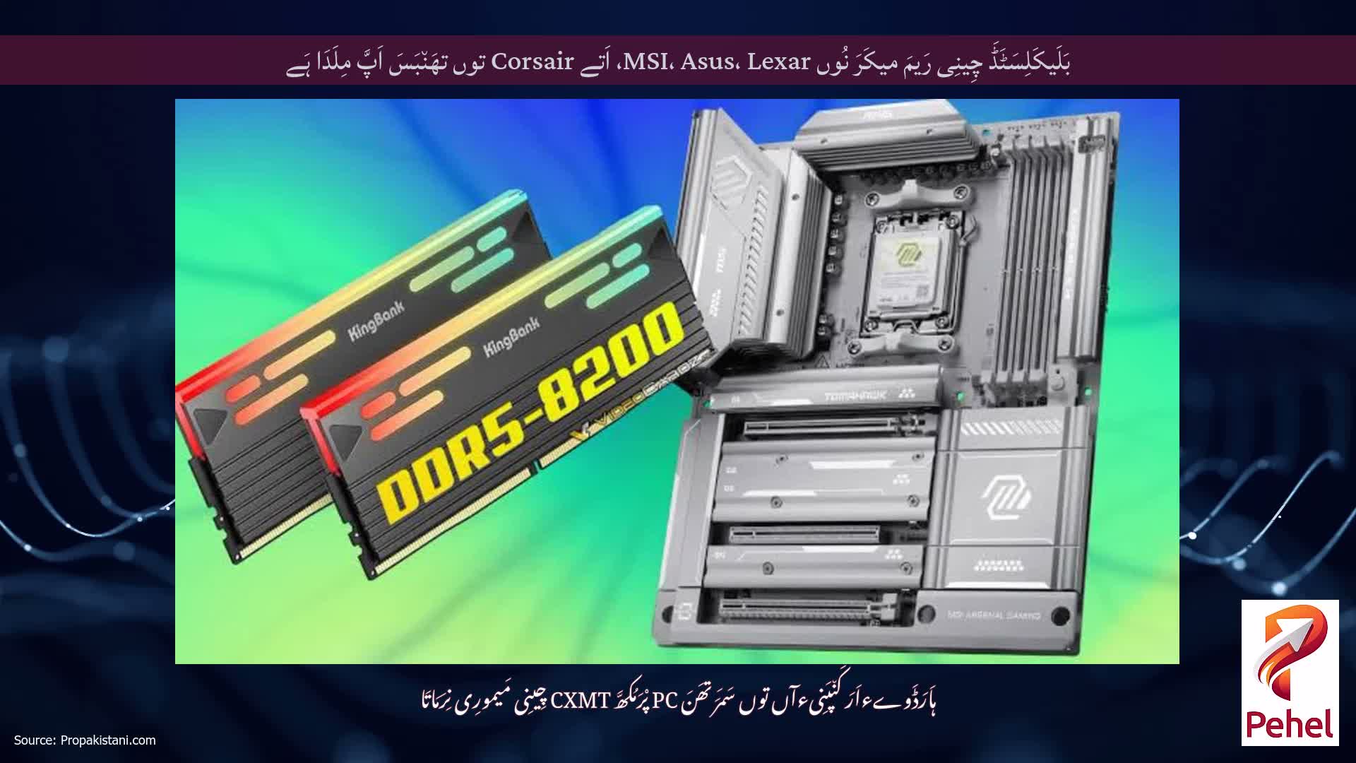 بَلَیکَلِسَٹَڈَ چِینِی رَیمَ میکَرَ نُوں MSI، Asus، Lexar، اَتے Corsair توں تھَن٘بَسَ اَپَّ مِلَدَا ہَے