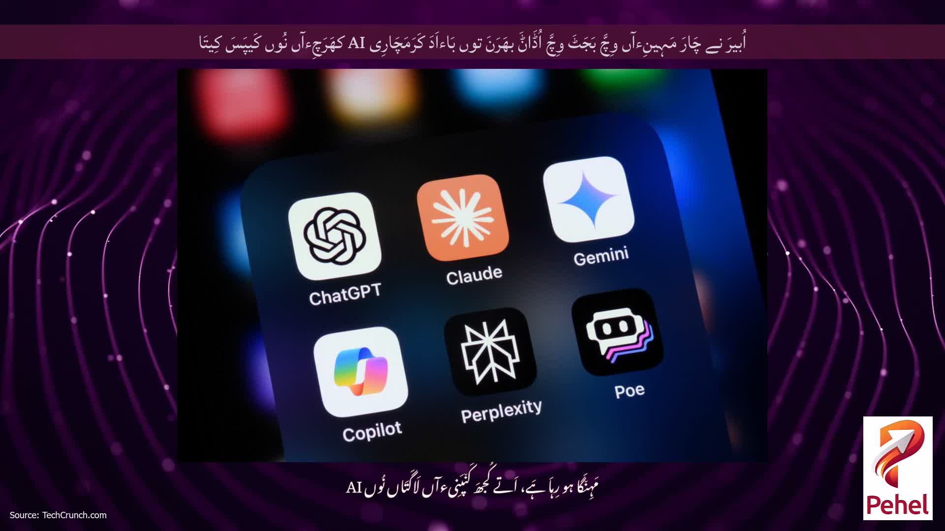 اُبیرَ نے چَارَ مَہِینِءآں وِچَّ بَجَٹَ وِچَّ اُڈَاݨَ بھَرَنَ توں بَاءاَدَ کَرَمَچَارِی AI کھَرَچِءآں نُوں کَیپَسَ کِیتَا