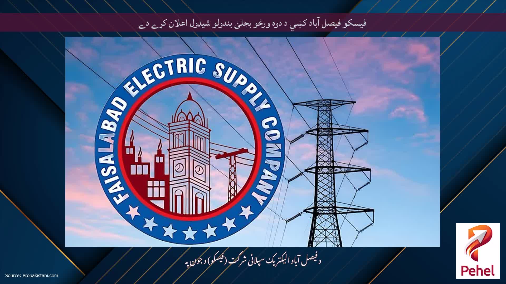 فیسکو فیصل آباد کښي د دوه ورځو بجلئ بندولو شیډول اعلان کړے دے