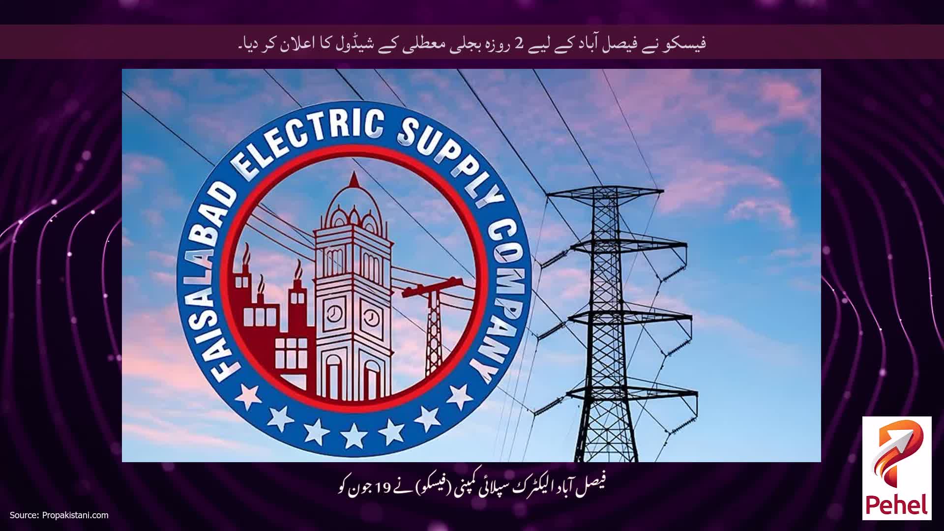 فیسکو نے فیصل آباد کے لیے 2 روزہ بجلی معطلی کے شیڈول کا اعلان کر دیا۔