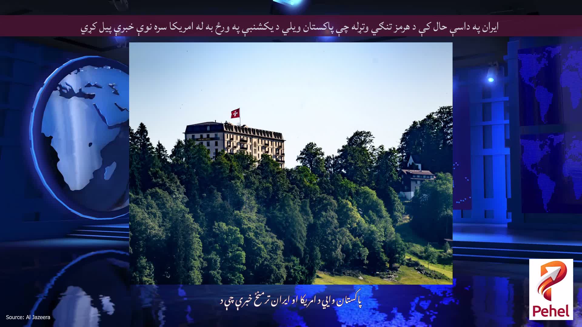 ایران په داسې حال کې د هرمز تنګي وتړله چې پاکستان ویلي د یکشنبې په ورځ به له امریکا سره نوې خبرې پیل کړي