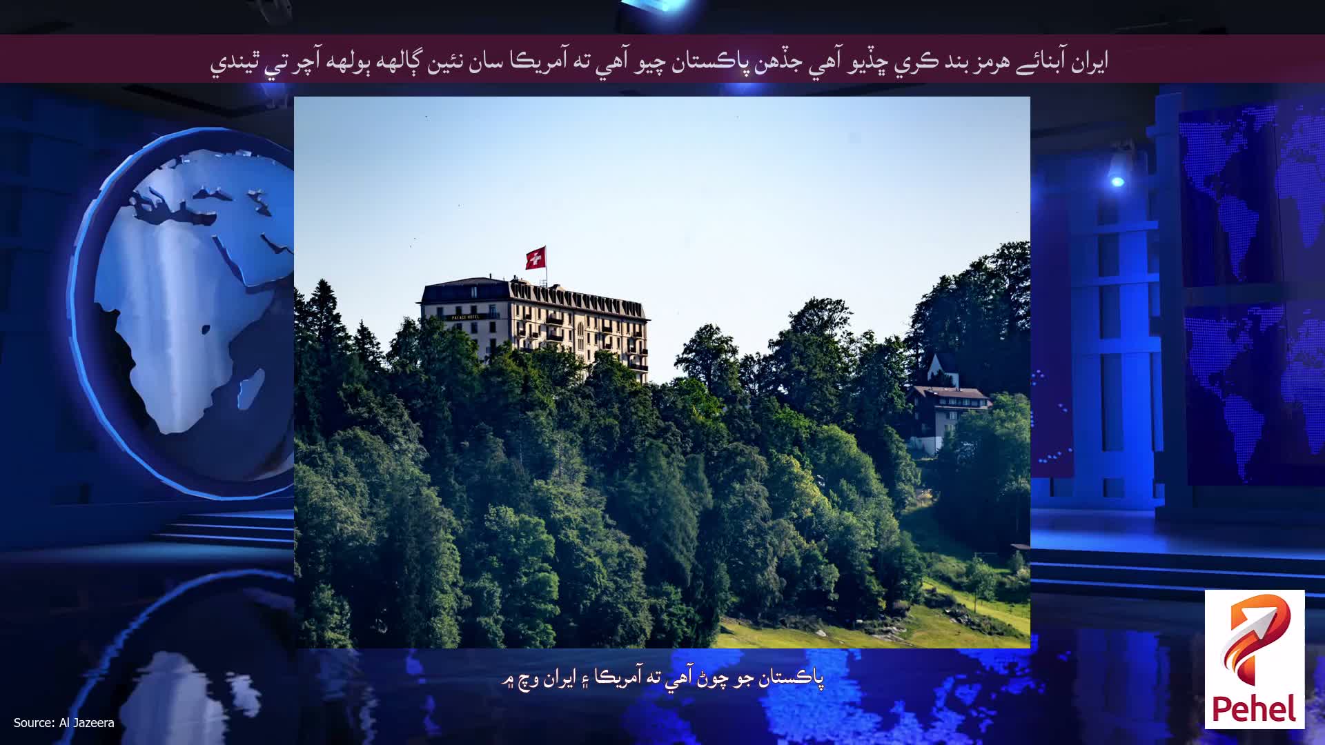 ايران آبنائے هرمز بند ڪري ڇڏيو آهي جڏهن پاڪستان چيو آهي ته آمريڪا سان نئين ڳالهه ٻولهه آچر تي ٿيندي