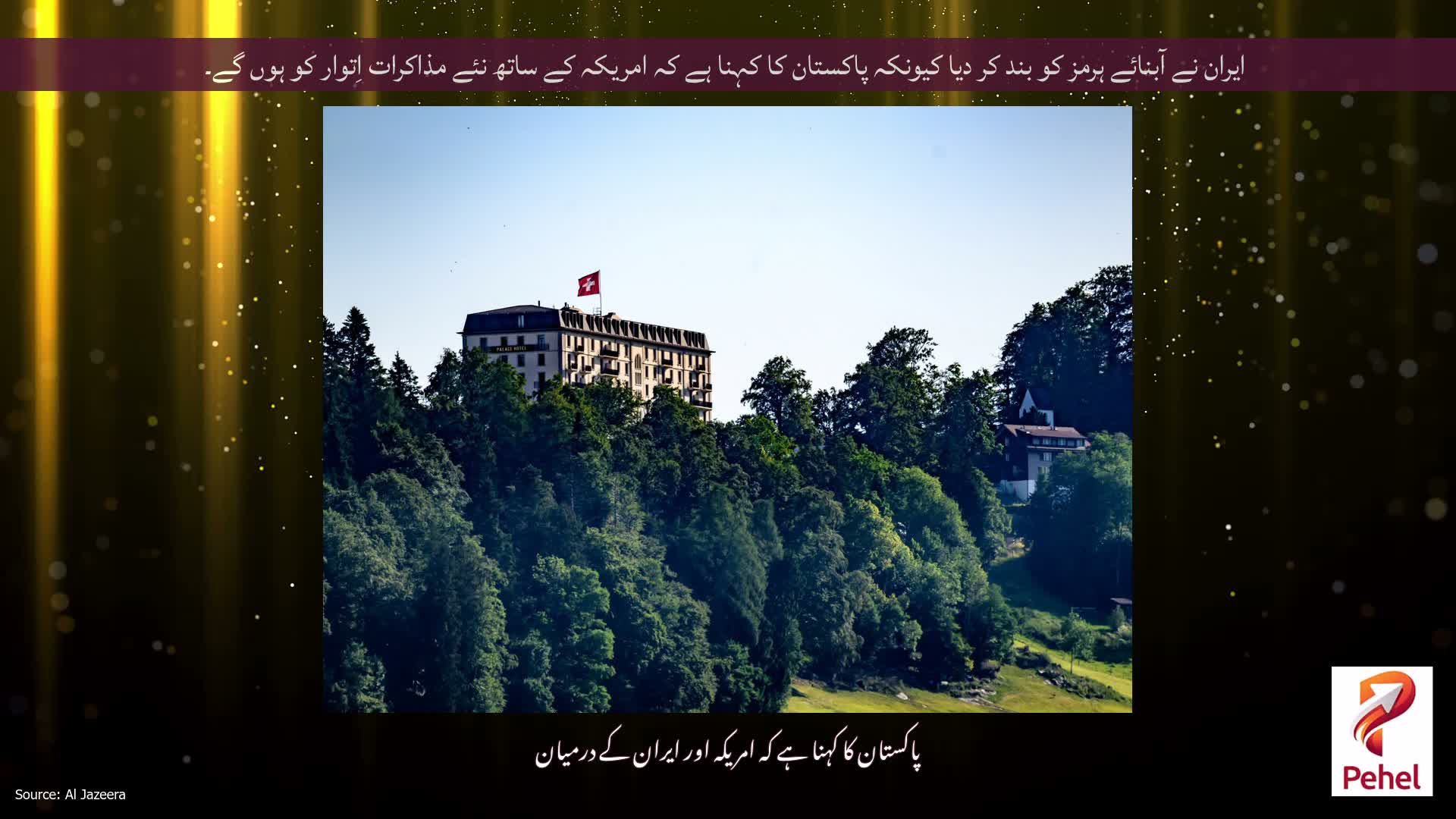 ایران نے آبنائے ہرمز کو بند کر دیا کیونکہ پاکستان کا کہنا ہے کہ امریکہ کے ساتھ نئے مذاکرات اِتوار کو ہوں گے۔