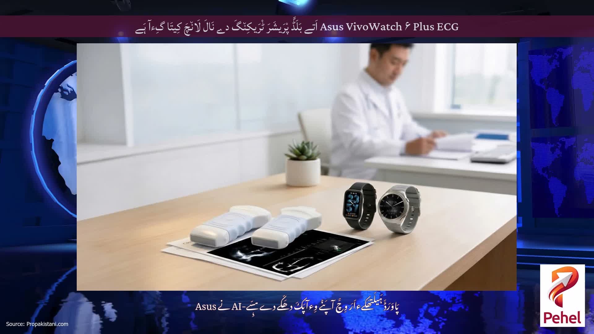 Asus VivoWatch ۶ Plus ECG اَتے بَلَڈَّ پْرَیشَرَ ٹْرَیکِن٘گَ دے نَالَ لَان٘چَ کِیتَا گِءآ ہَے