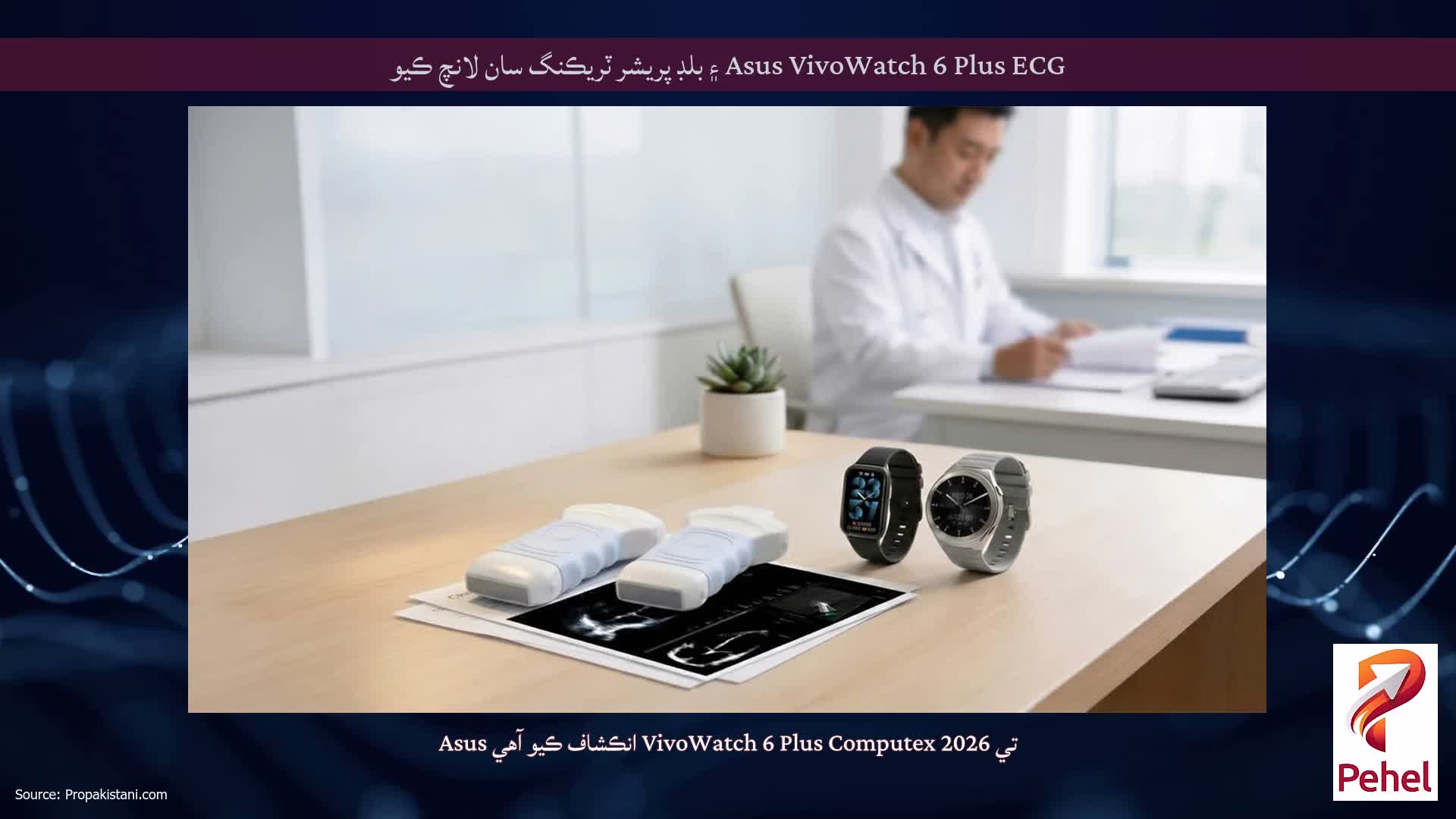 Asus VivoWatch 6 Plus ECG ۽ بلڊ پريشر ٽريڪنگ سان لانچ ڪيو