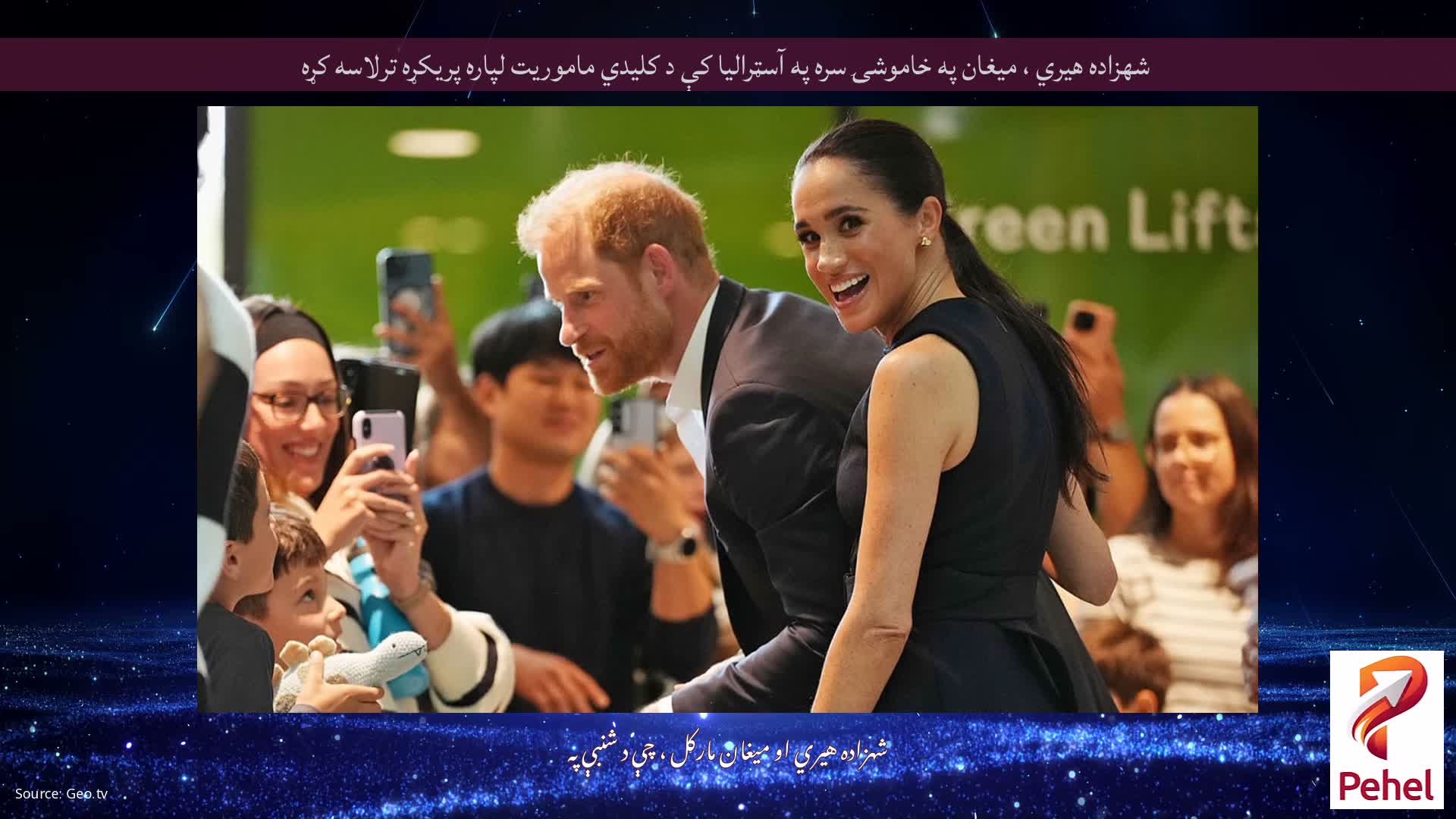 شهزاده هیري ، میغان په خاموشۍ سره په آسټرالیا کې د کلیدي ماموریت لپاره پریکړه ترلاسه کړه
