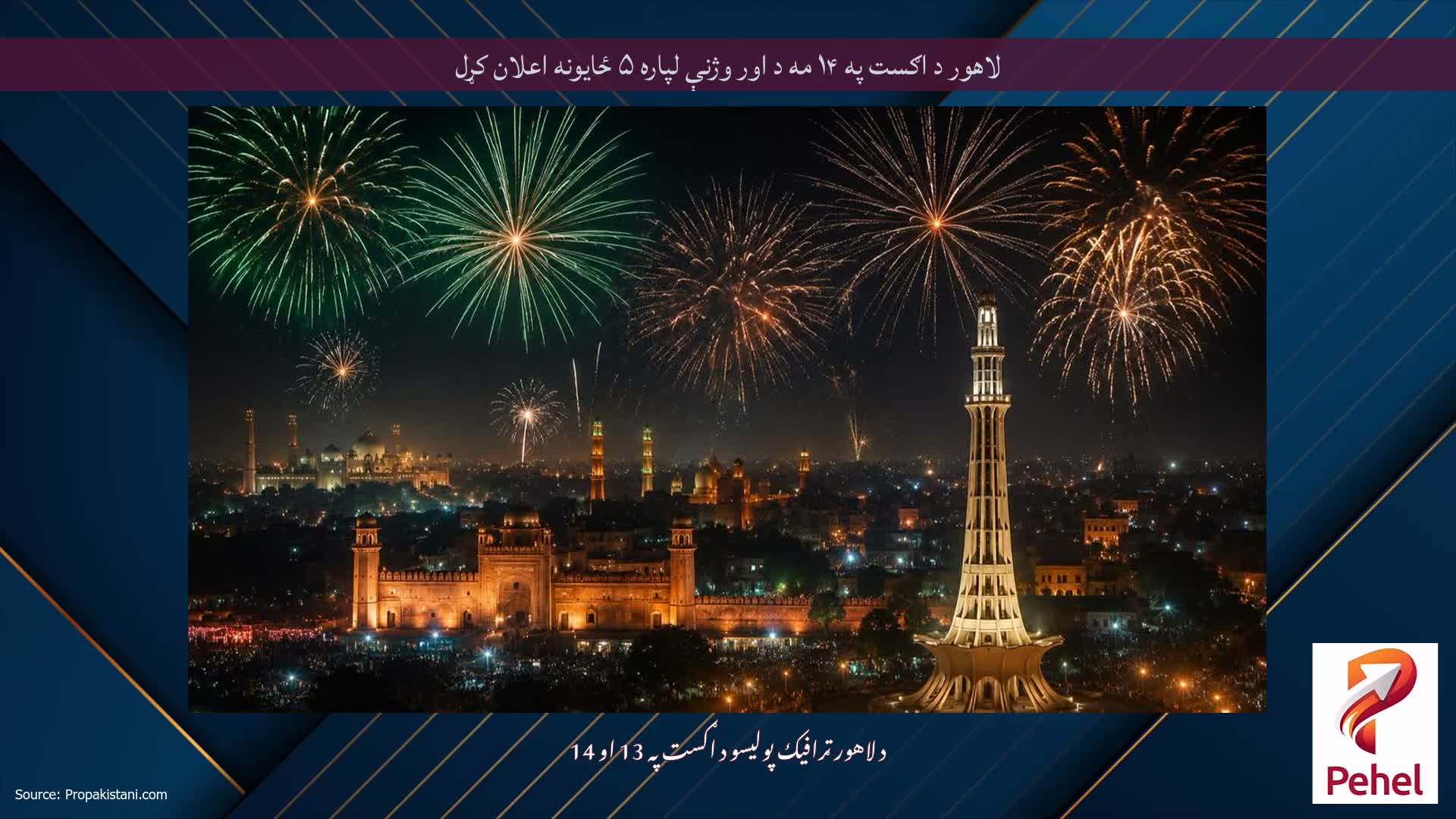 لاهور د اګست په ۱۴ مه د اور وژنې لپاره ۵ ځایونه اعلان کړل