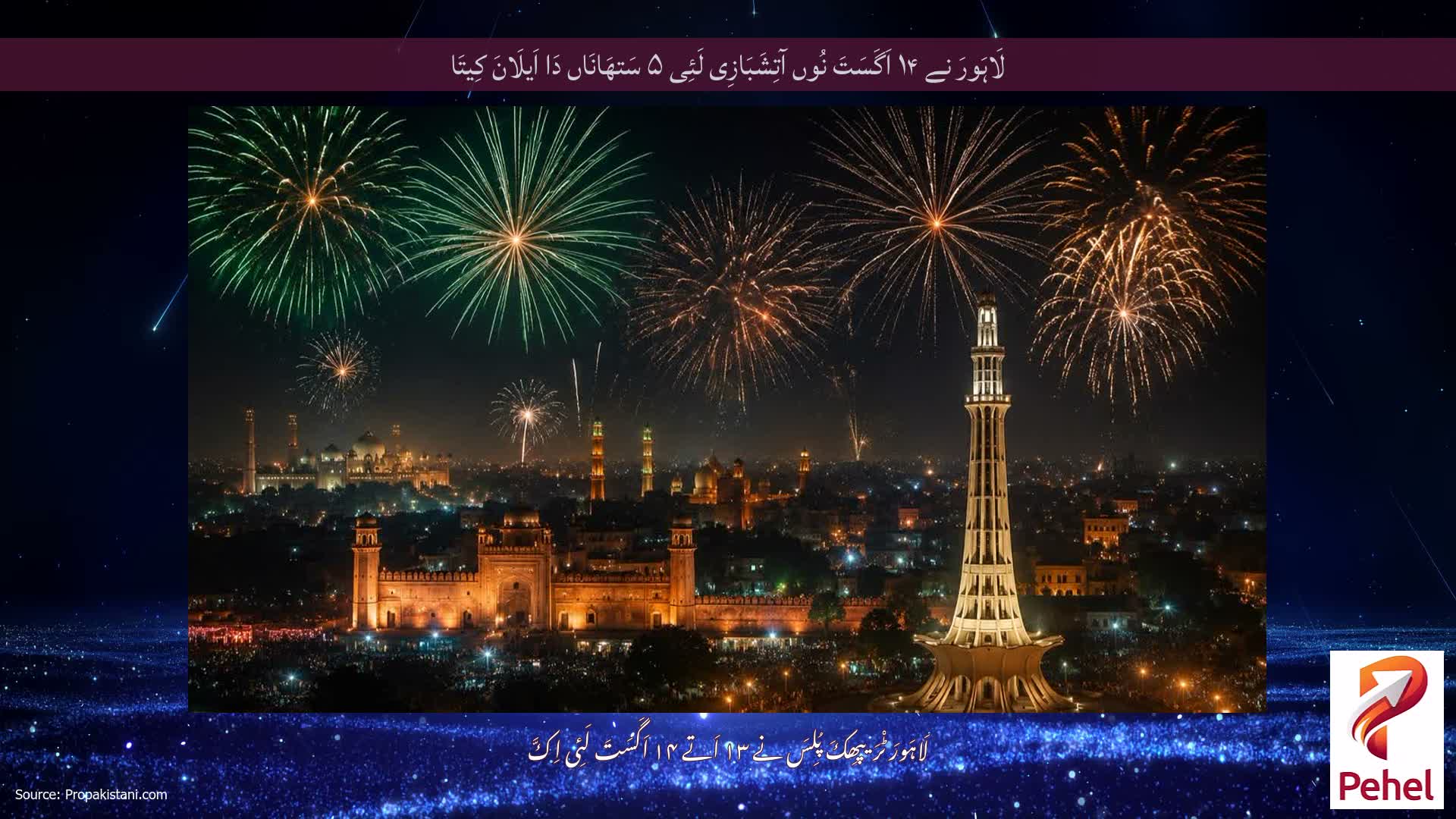 لَاہَورَ نے ۱۴ اَگَسَتَ نُوں آتِشَبَازِی لَئِی ۵ سَتھَانَاں دَا اَیلَانَ کِیتَا
