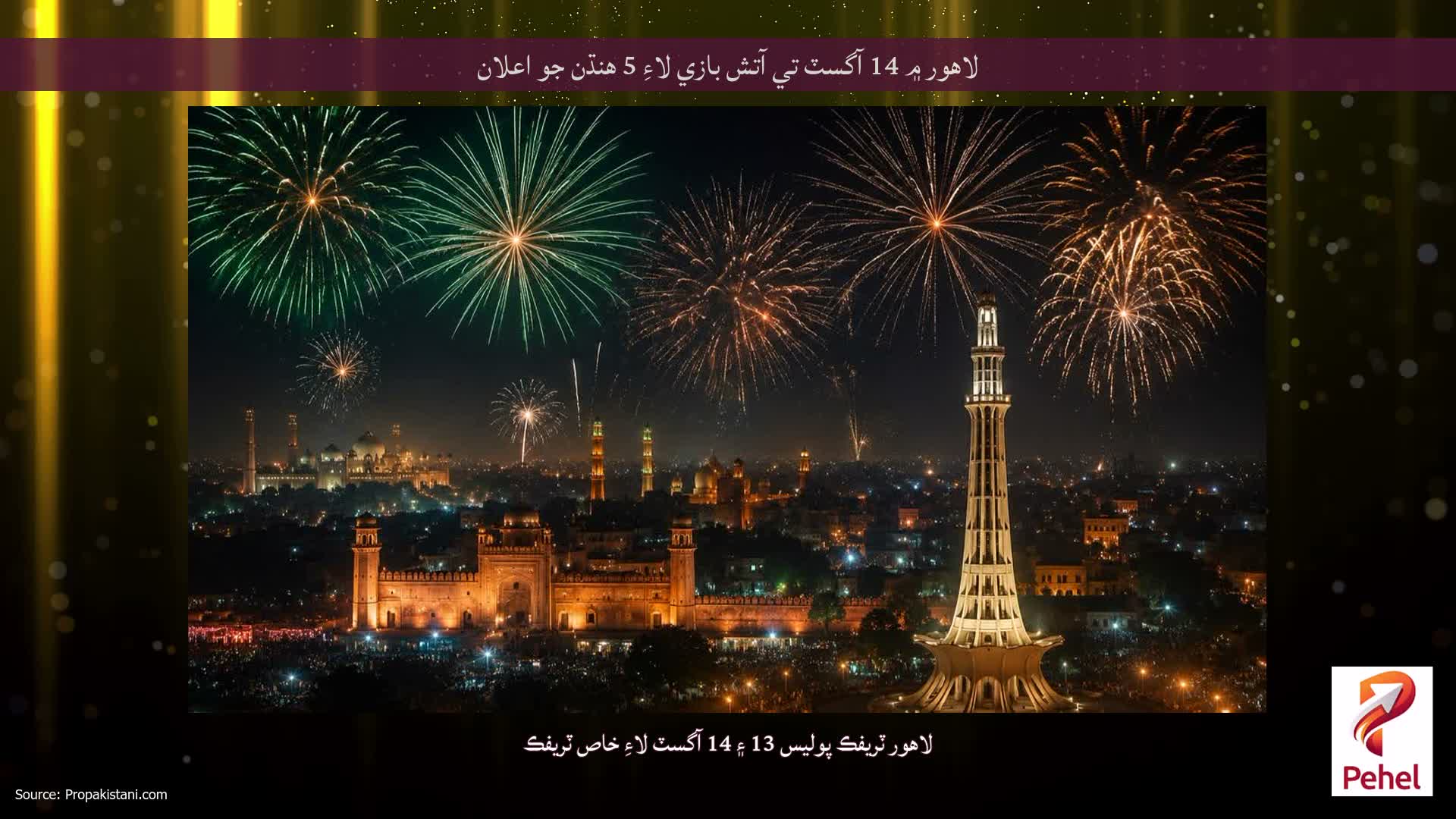 لاهور ۾ 14 آگسٽ تي آتش بازي لاءِ 5 هنڌن جو اعلان