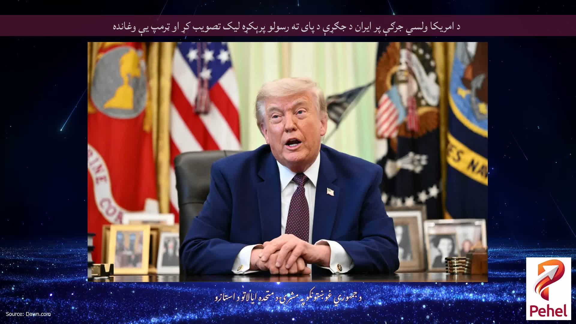 د امریکا ولسي جرګې پر ایران د جګړې د پای ته رسولو پرېکړه لیک تصویب کړ او ټرمپ یې وغانده