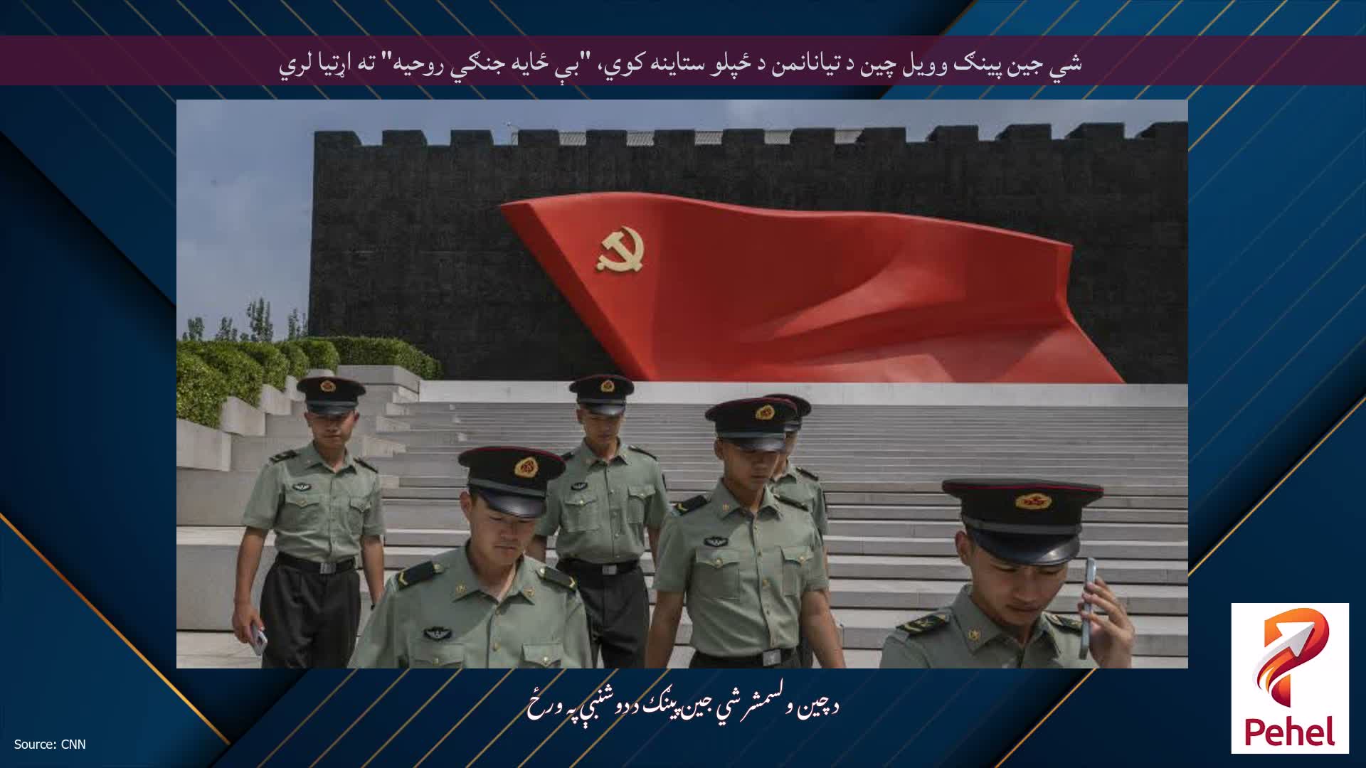 شي جين پينګ وويل چين د تيانانمن د ځپلو ستاينه کوي، "بې ځايه جنګي روحيه" ته اړتيا لري
