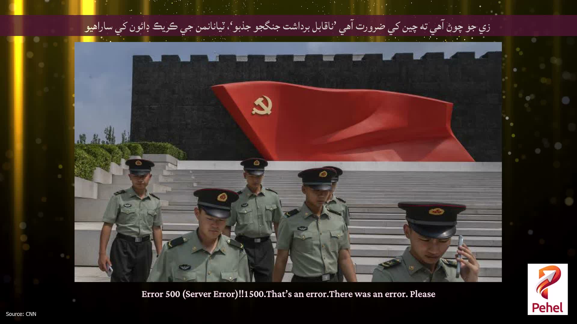 زي جو چوڻ آهي ته چين کي ضرورت آهي ’ناقابل برداشت جنگجو جذبو‘، ٽيانانمن جي ڪريڪ ڊائون کي ساراهيو