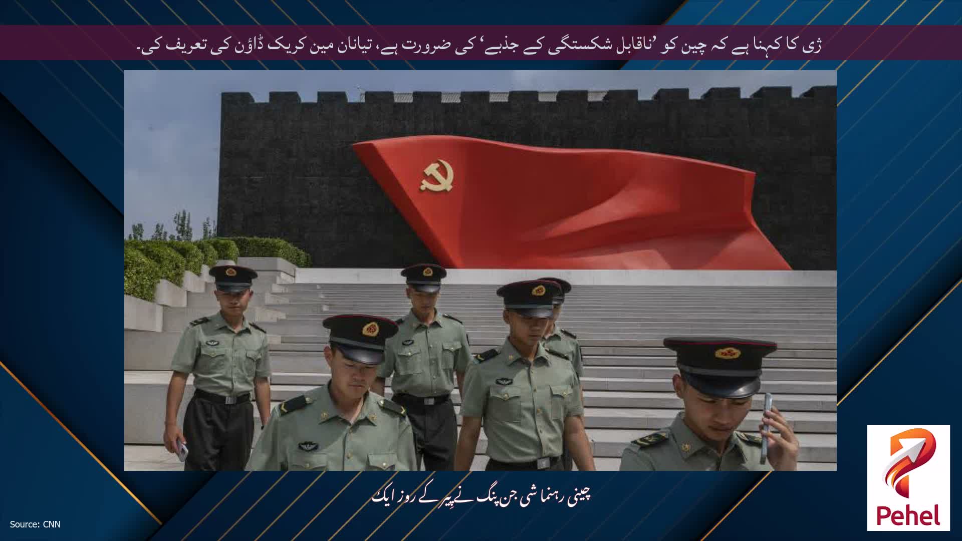 ژی کا کہنا ہے کہ چین کو ’ناقابل شکستگی کے جذبے‘ کی ضرورت ہے، تیانان مین کریک ڈاؤن کی تعریف کی۔