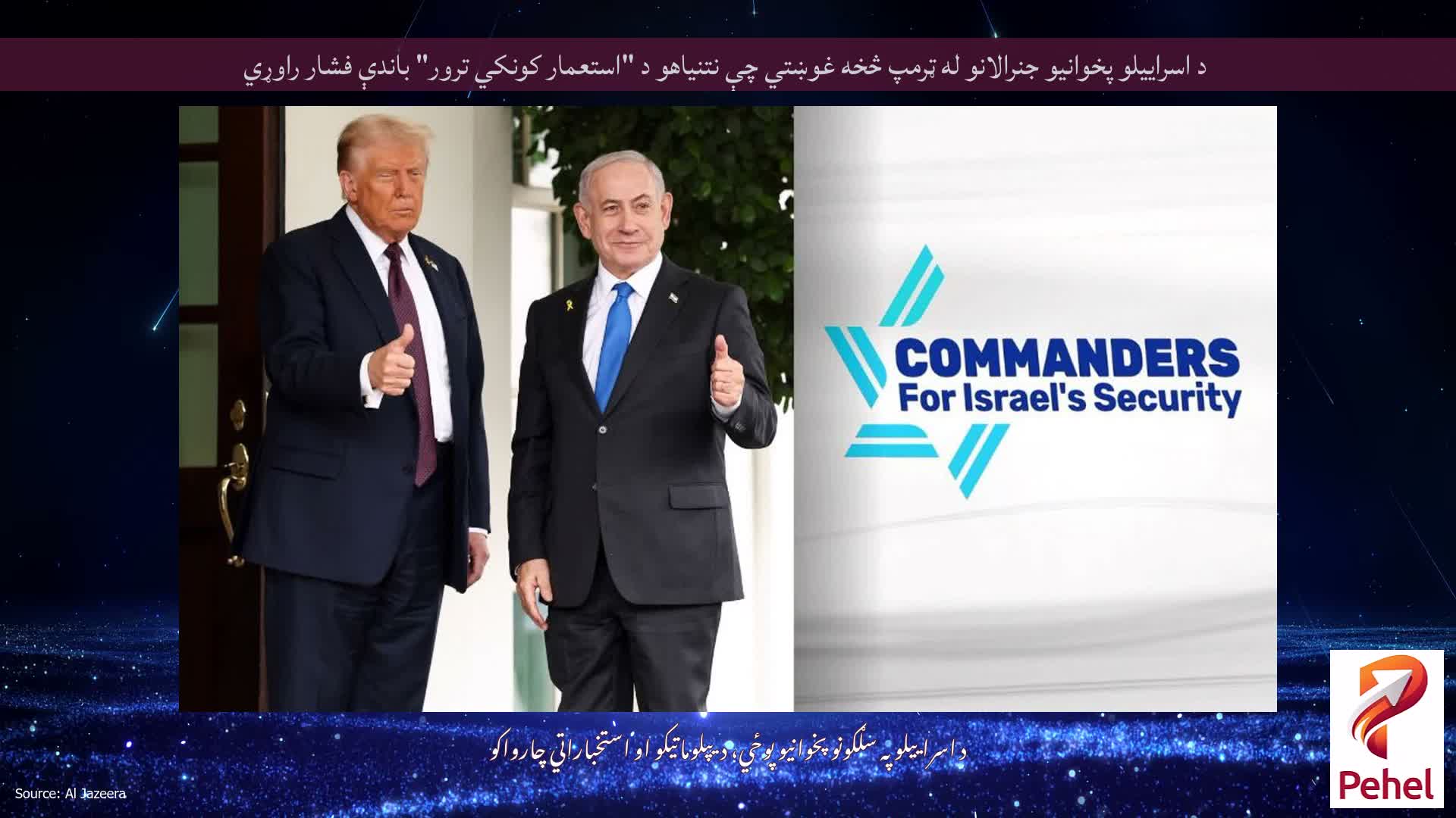 د اسراییلو پخوانیو جنرالانو له ټرمپ څخه غوښتي چې نتنیاهو د "استعمار کونکي ترور" باندې فشار راوړي