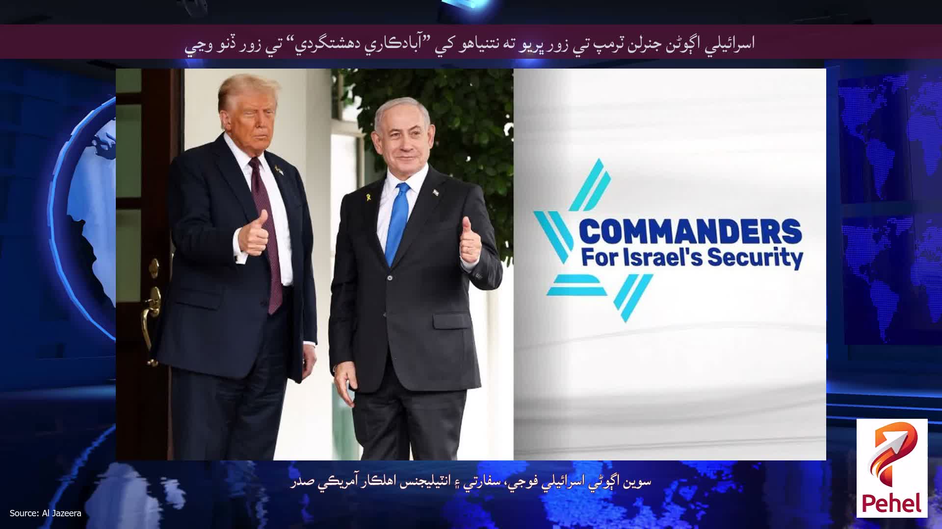 اسرائيلي اڳوڻن جنرلن ٽرمپ تي زور ڀريو ته نتنياهو کي ”آبادڪاري دهشتگردي“ تي زور ڏنو وڃي