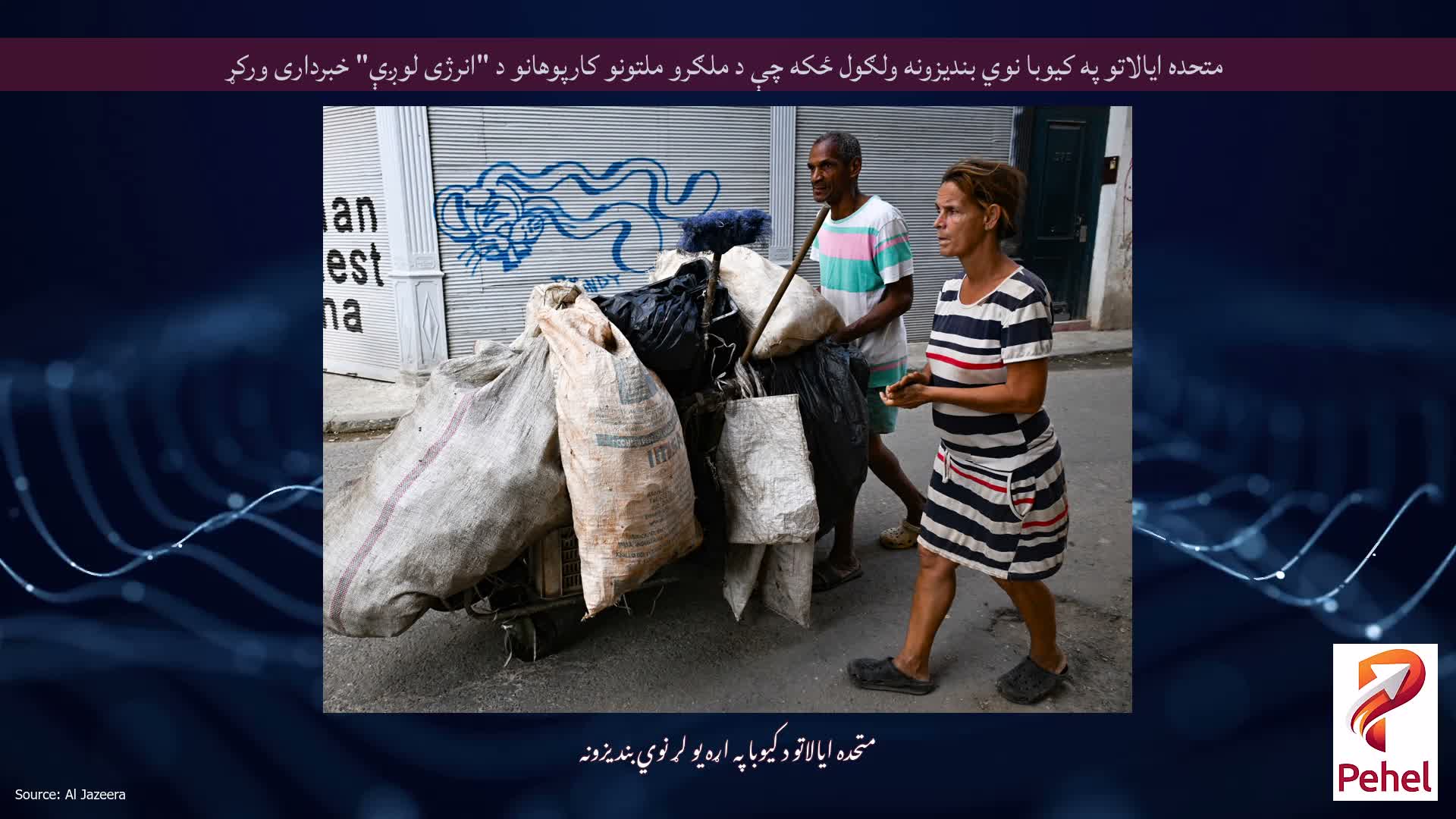 متحده ایالاتو په کیوبا نوي بندیزونه ولګول ځکه چې د ملګرو ملتونو کارپوهانو د "انرژی لوږې" خبرداری ورکړ