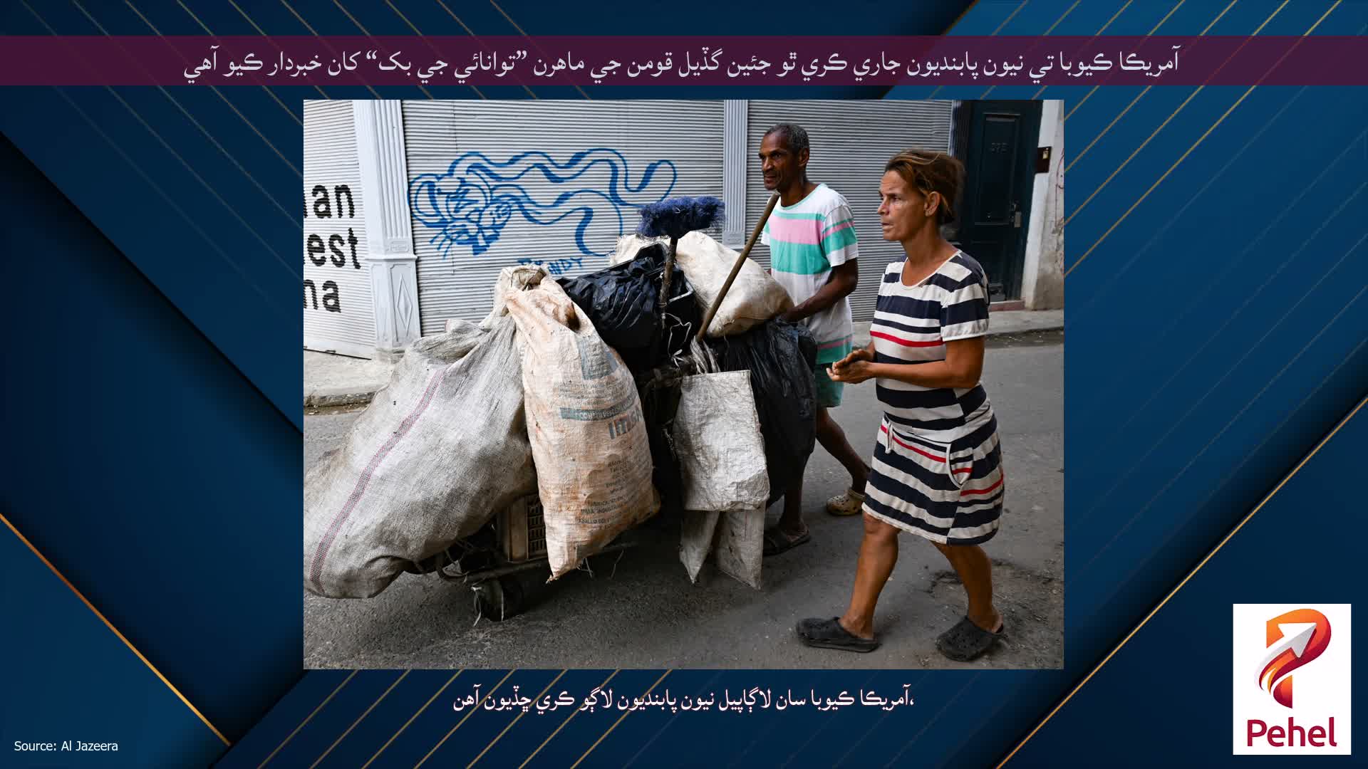 آمريڪا ڪيوبا تي نيون پابنديون جاري ڪري ٿو جئين گڏيل قومن جي ماهرن ”توانائي جي بک“ کان خبردار ڪيو آهي