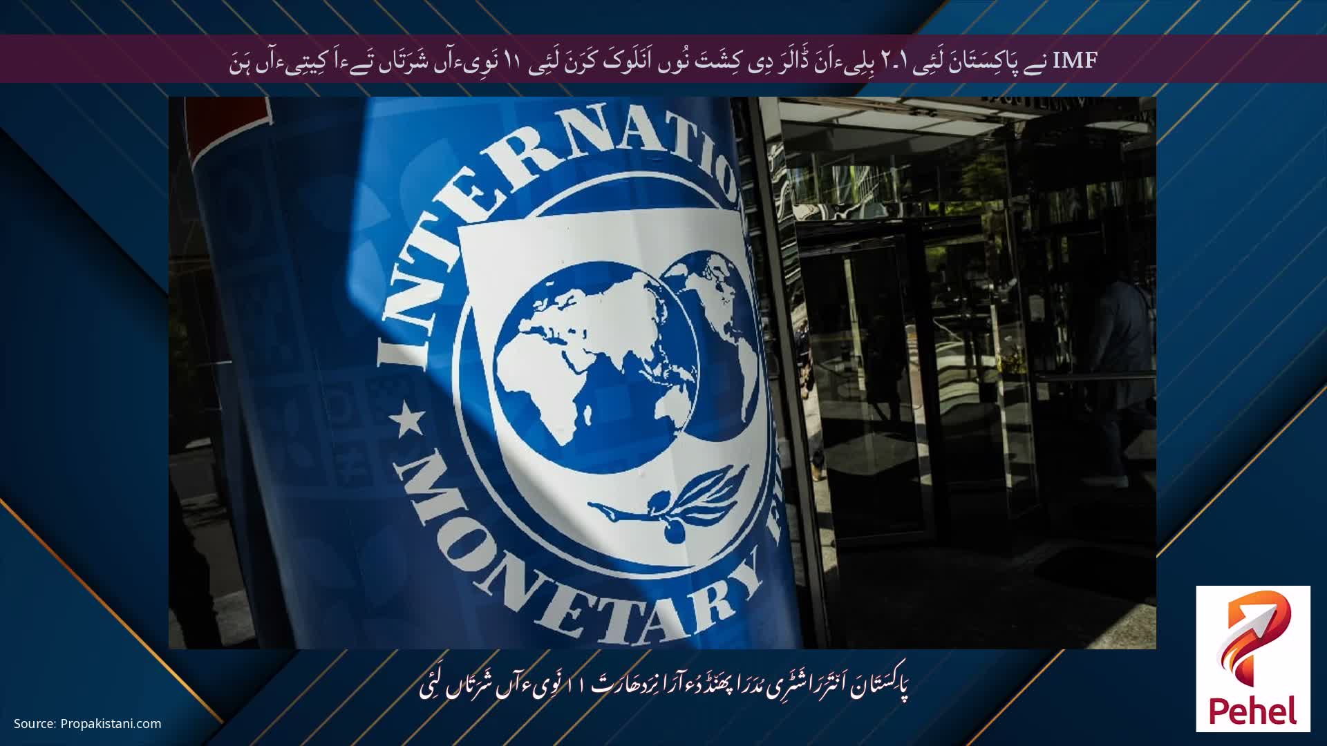 IMF نے پَاکِسَتَانَ لَئِی ۱۔۲ بِلِیءاَنَ ڈَالَرَ دِی کِشَتَ نُوں اَنَلَوکَ کَرَنَ لَئِی ۱۱ نَوِیءآں شَرَتَاں تَےءاَ کِیتِیءآں ہَنَ