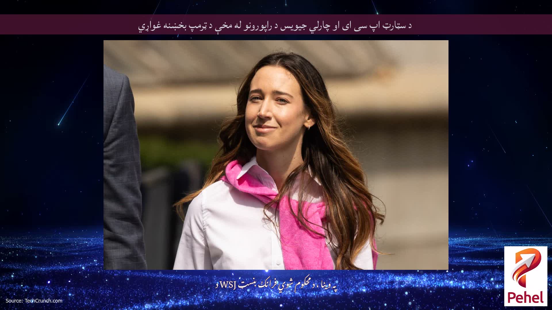د سټارټ اپ سی ای او چارلي جیویس د راپورونو له مخې د ټرمپ بخښنه غواړي