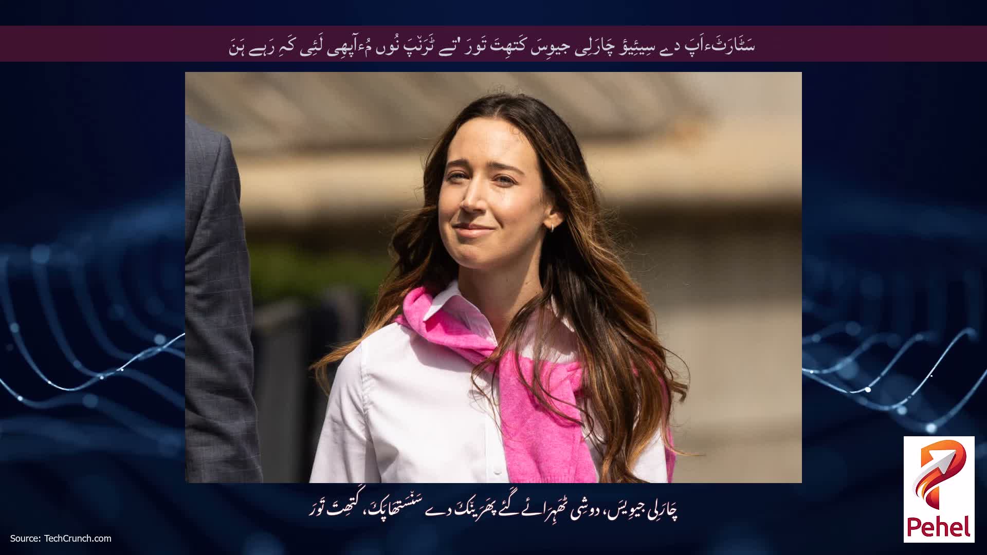سَٹَارَٹَءاَپَ دے سِیئِیؤ چَارَلِی جیوِسَ کَتھِتَ تَورَ 'تے ٹَرَن٘پَ نُوں مُءآپھِی لَئِی کَہِ رَہے ہَنَ