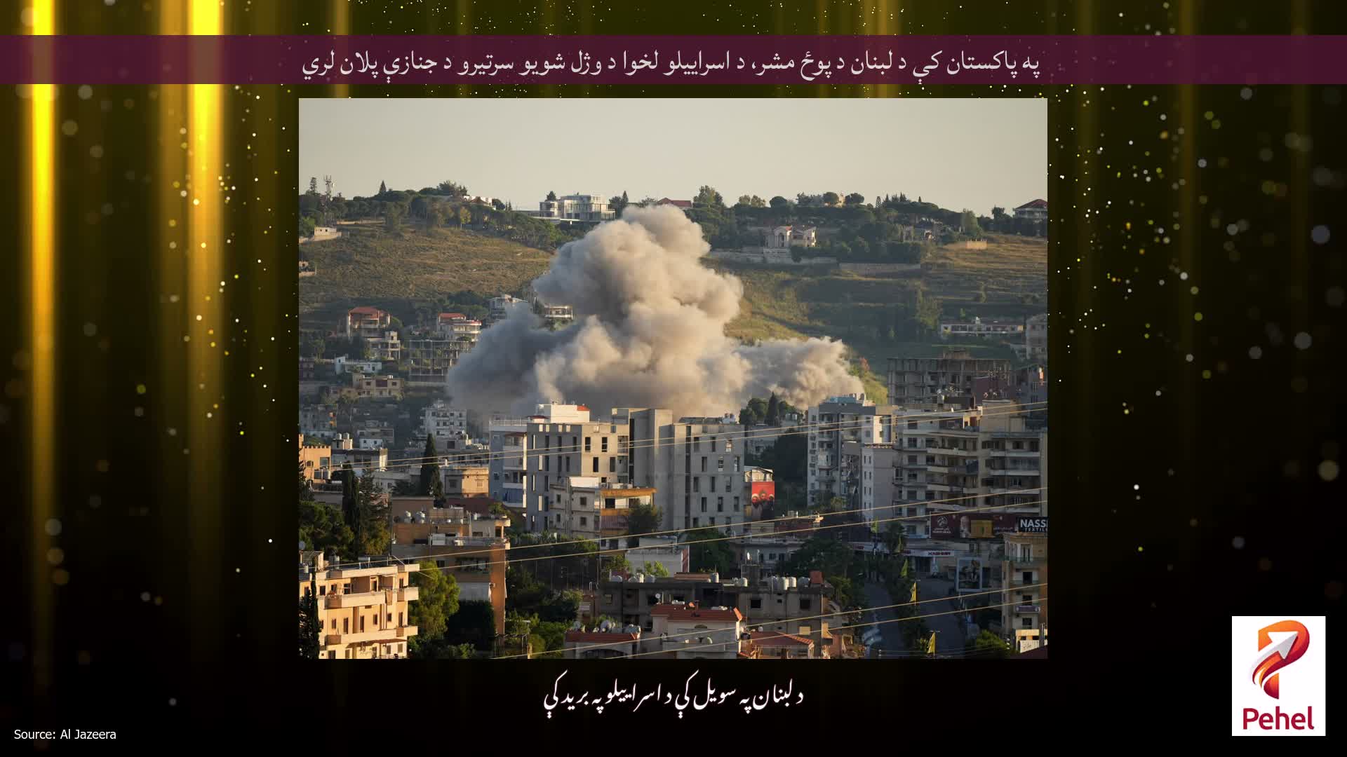 په پاکستان کې د لبنان د پوځ مشر، د اسراییلو لخوا د وژل شویو سرتیرو د جنازې پلان لري