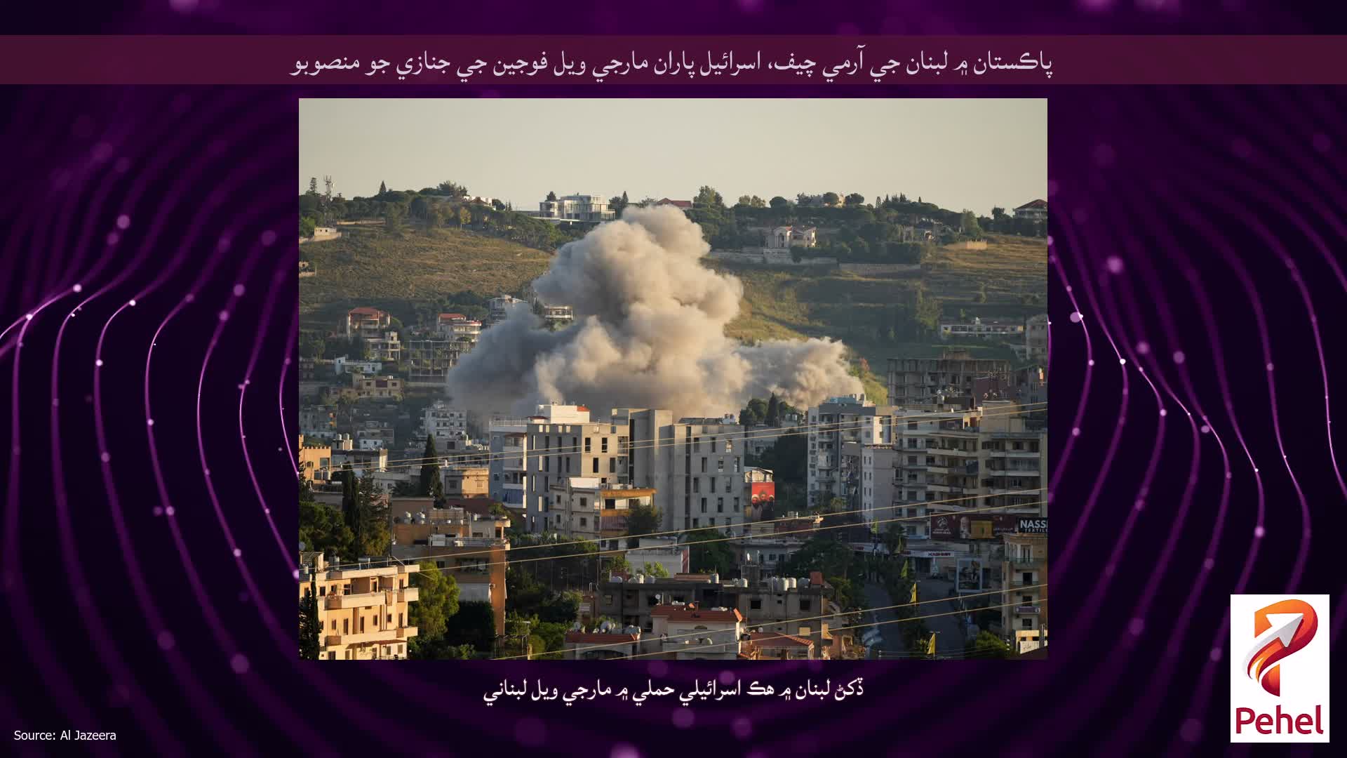 پاڪستان ۾ لبنان جي آرمي چيف، اسرائيل پاران مارجي ويل فوجين جي جنازي جو منصوبو