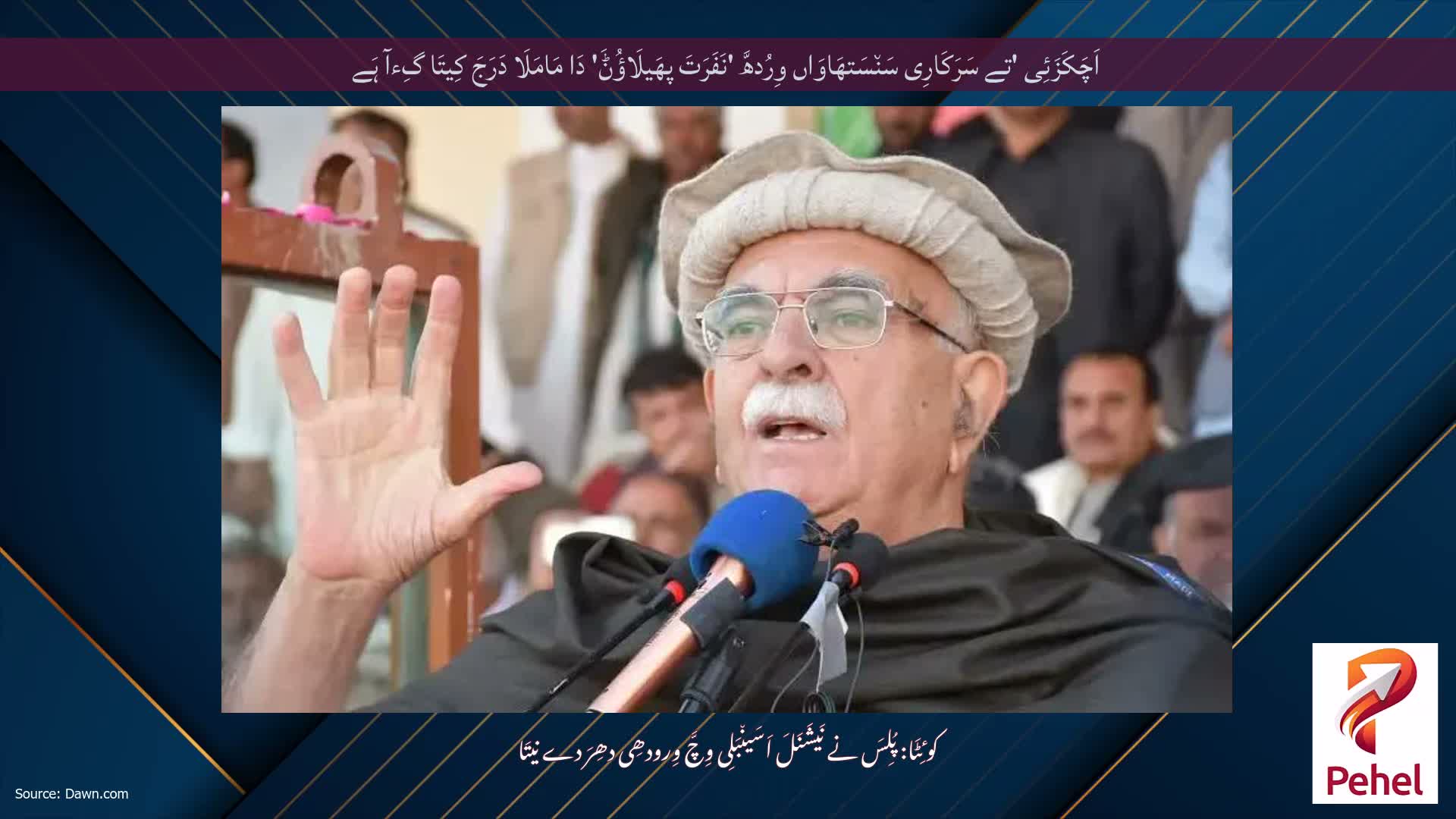 اَچَکَزَئِی 'تے سَرَکَارِی سَن٘سَتھَاوَاں وِرُدھَّ 'نَفَرَتَ پھَیلَاؤُݨَ' دَا مَامَلَا دَرَجَ کِیتَا گِءآ ہَے