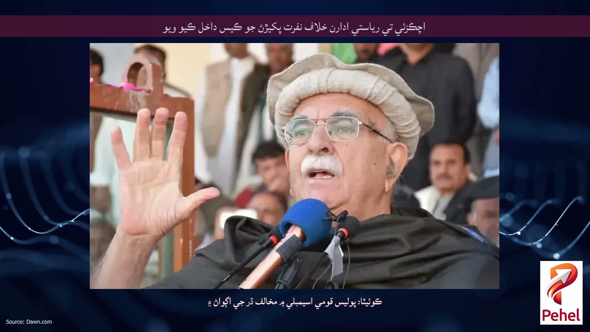 اچڪزئي تي رياستي ادارن خلاف نفرت پکيڙڻ جو ڪيس داخل ڪيو ويو